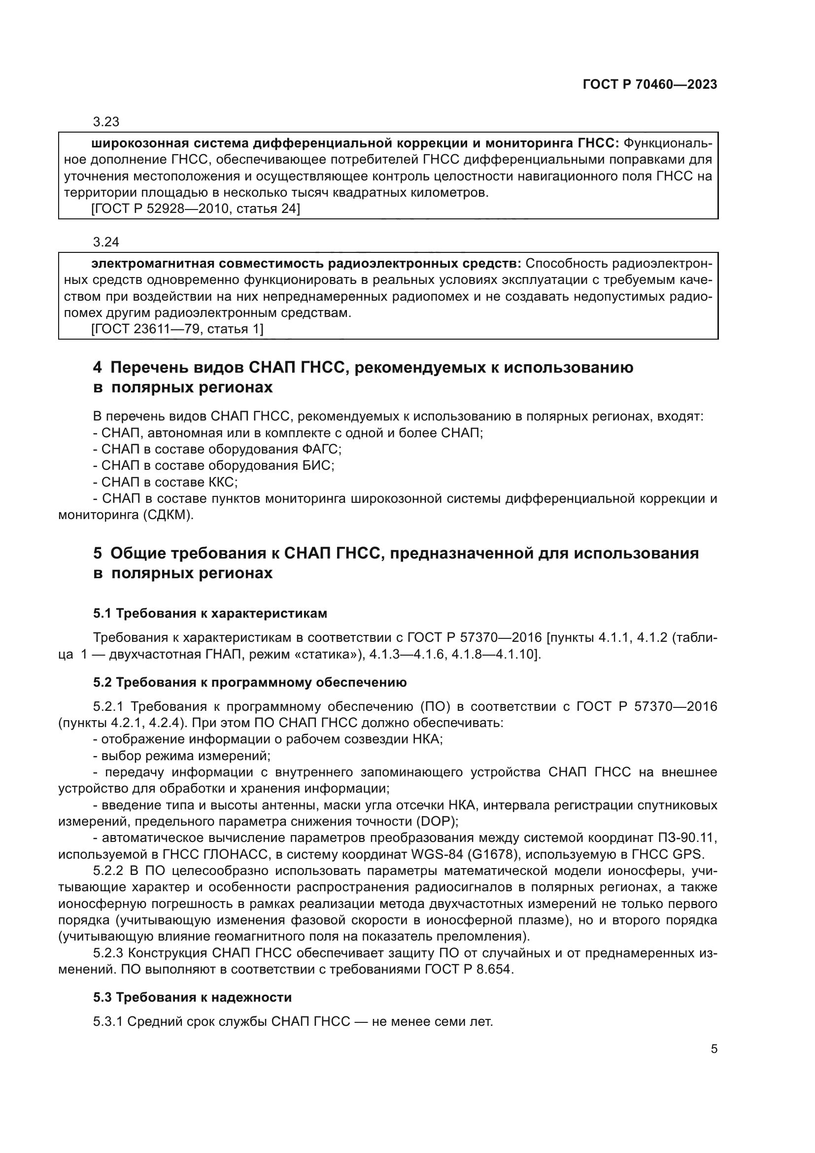 ГОСТ Р 70460-2023