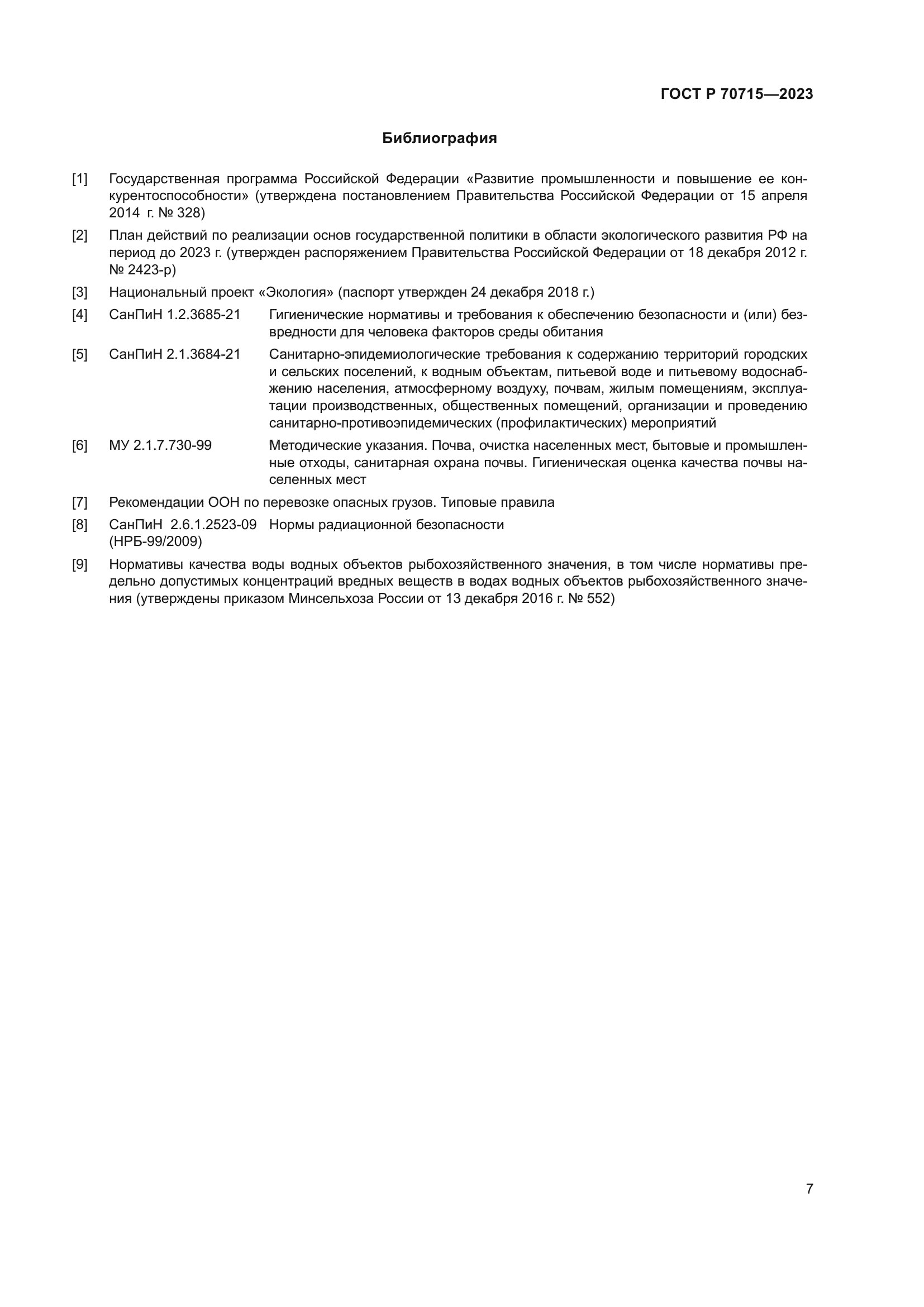 ГОСТ Р 70715-2023