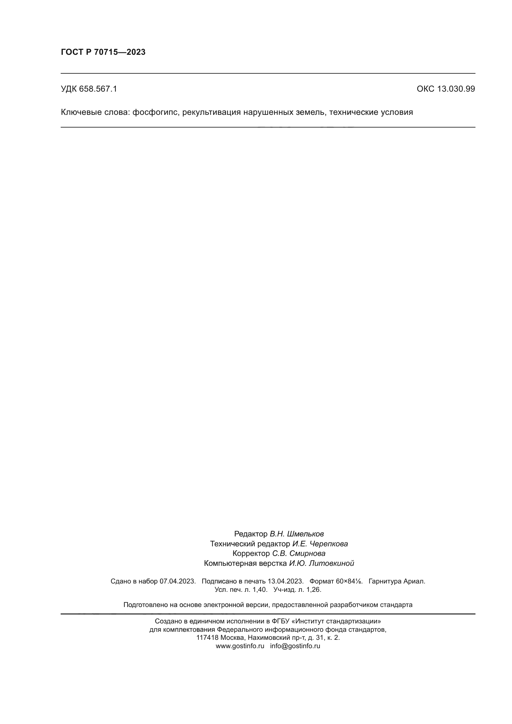 ГОСТ Р 70715-2023