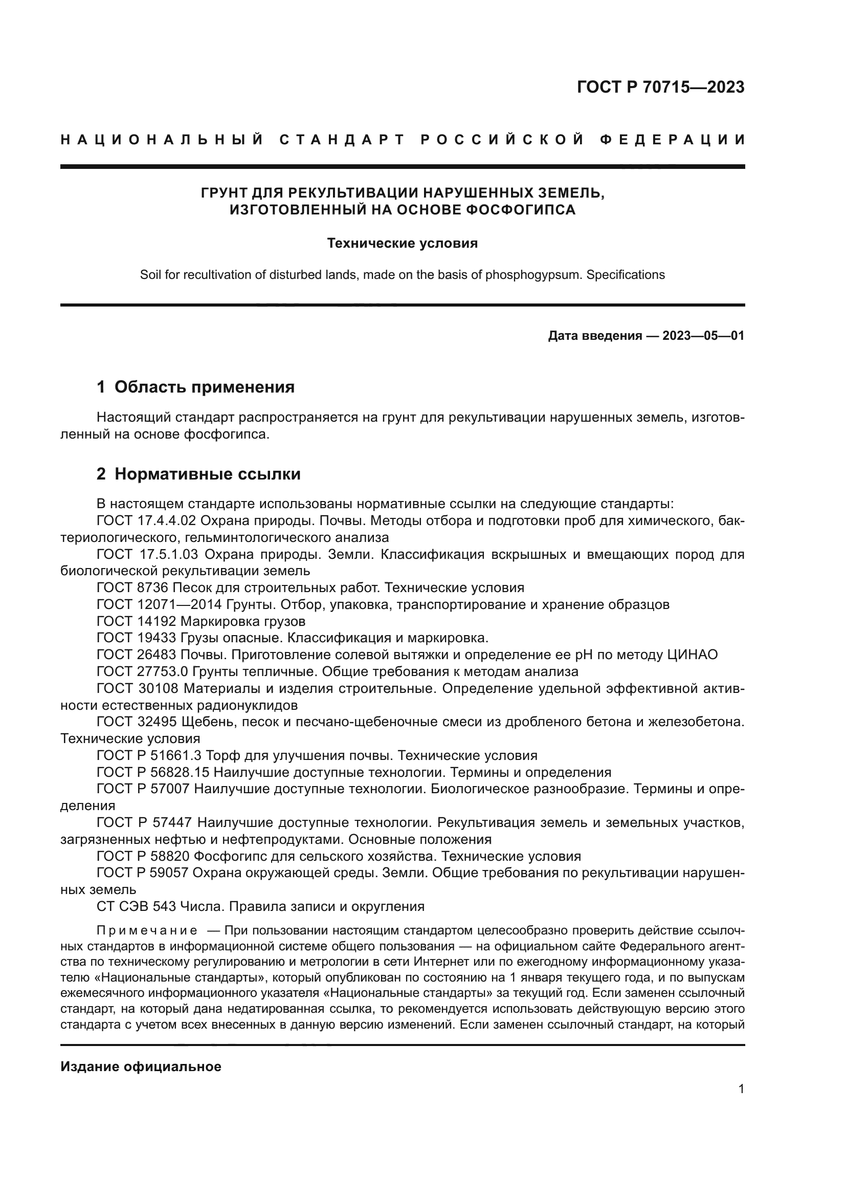 ГОСТ Р 70715-2023