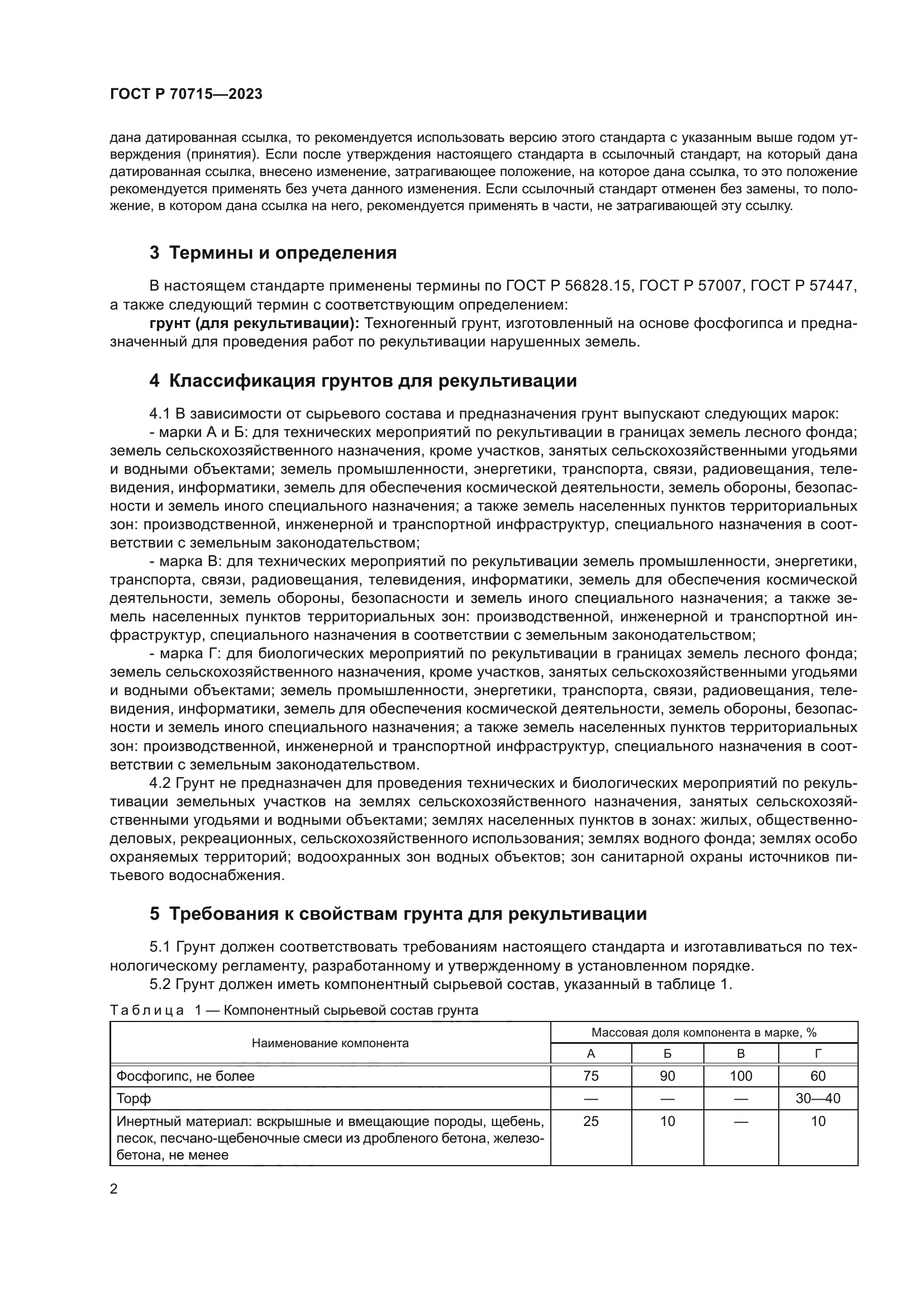 ГОСТ Р 70715-2023