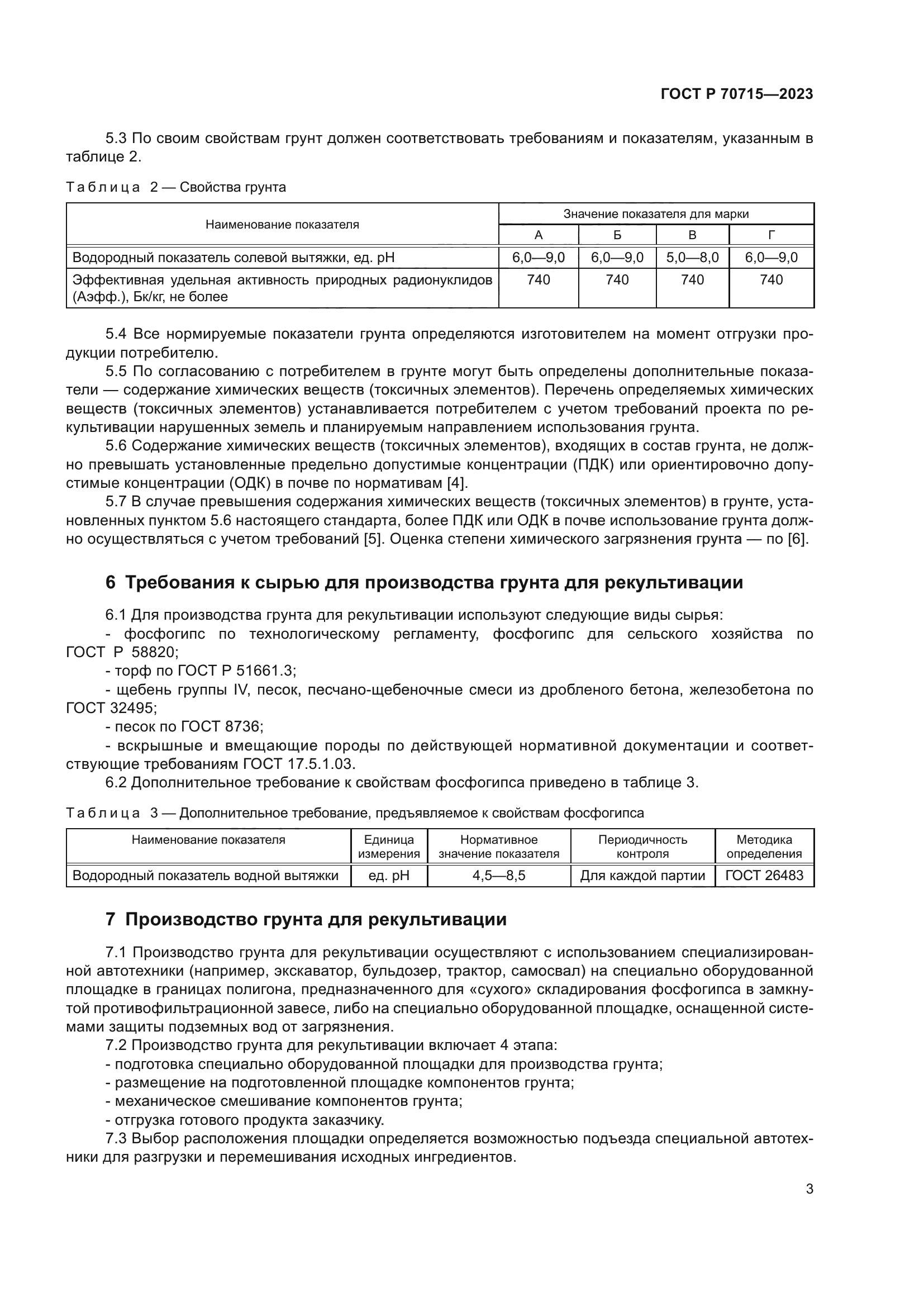 ГОСТ Р 70715-2023