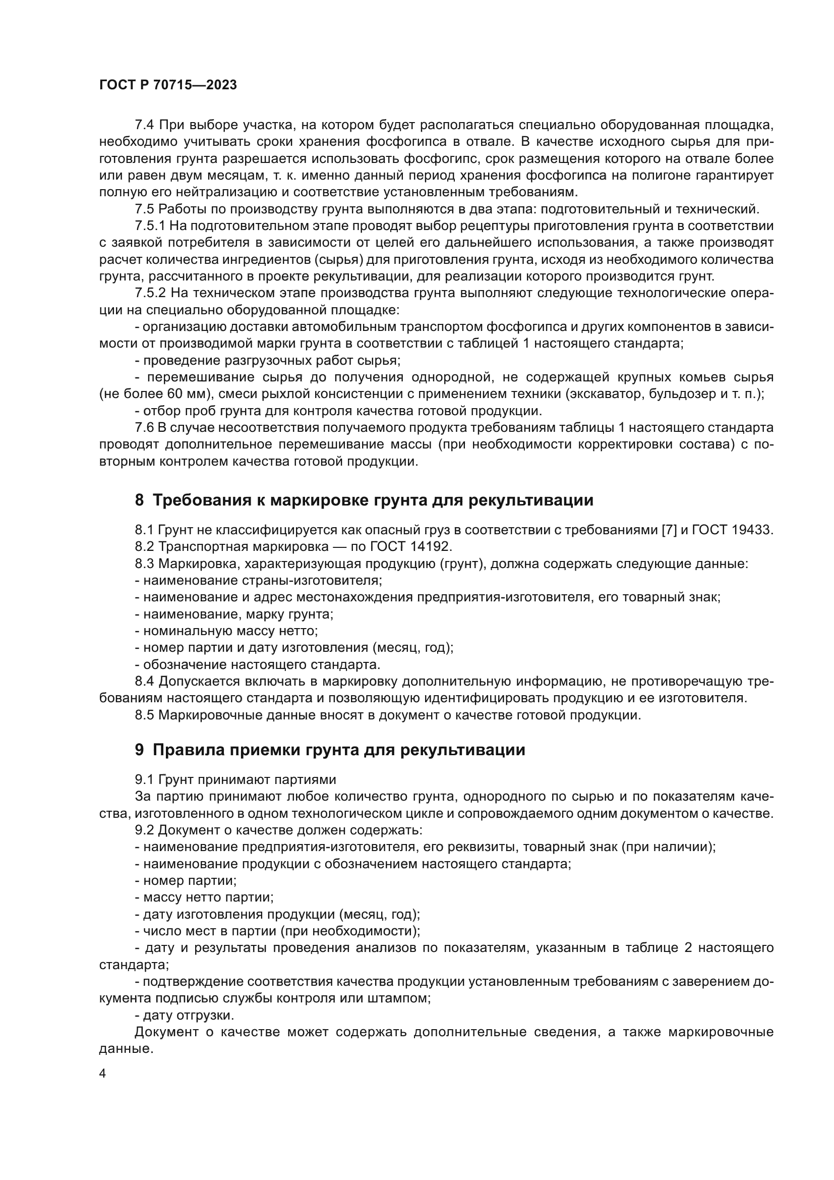 ГОСТ Р 70715-2023