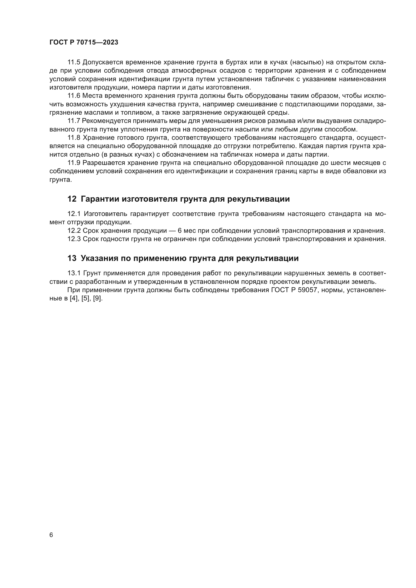 ГОСТ Р 70715-2023