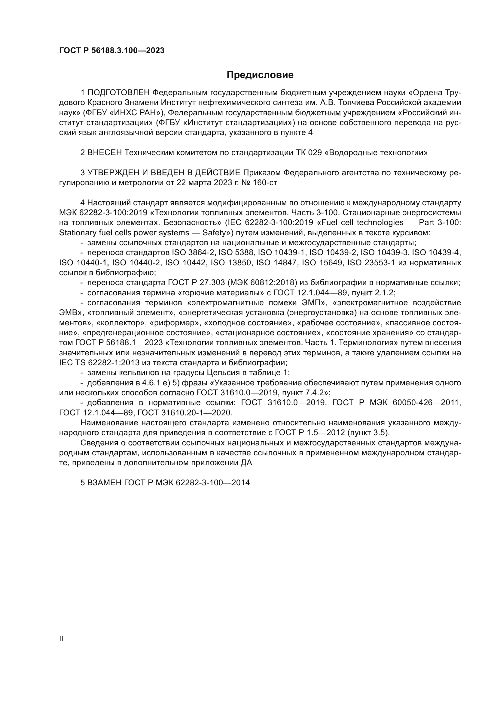 ГОСТ Р 56188.3.100-2023