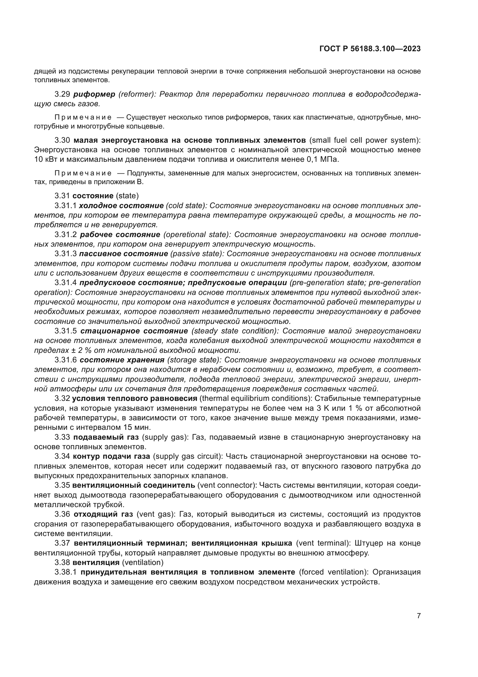 ГОСТ Р 56188.3.100-2023