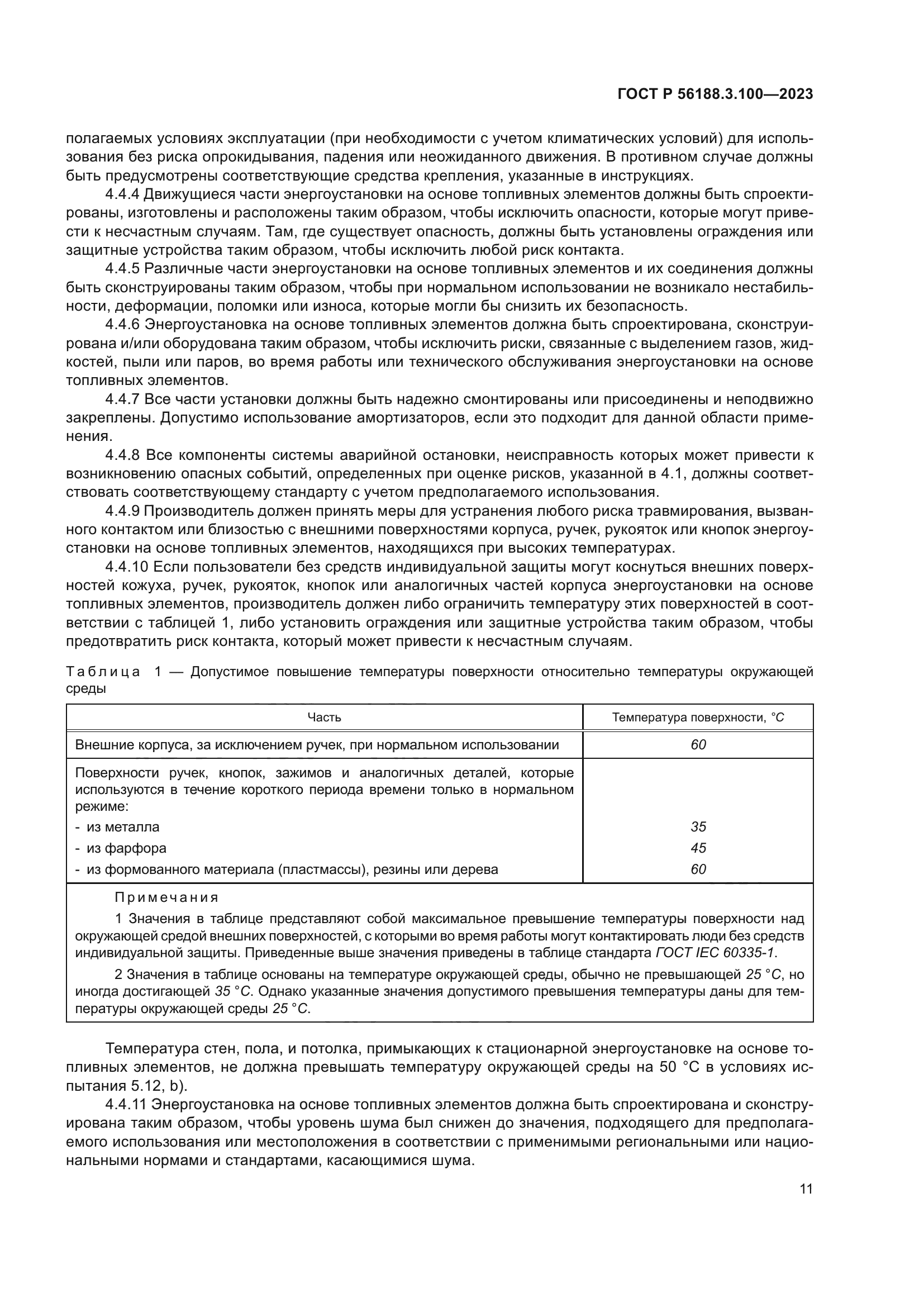 ГОСТ Р 56188.3.100-2023