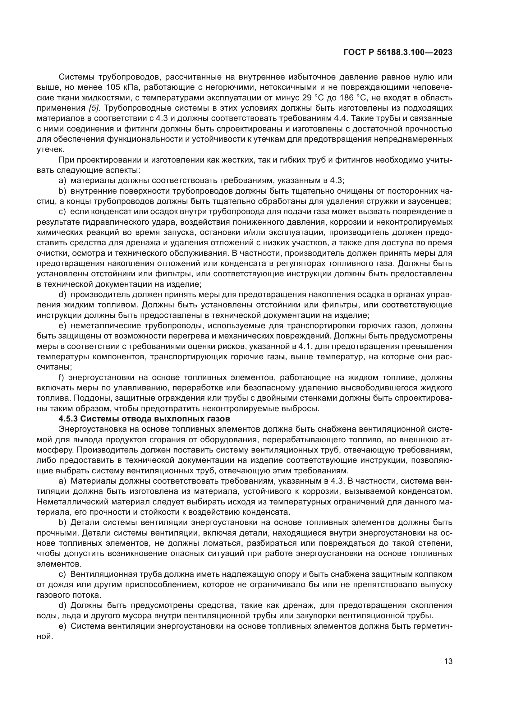 ГОСТ Р 56188.3.100-2023