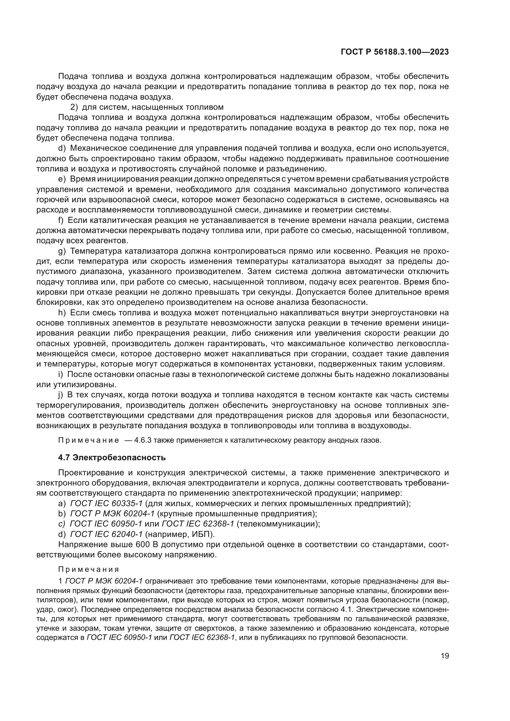 ГОСТ Р 56188.3.100-2023