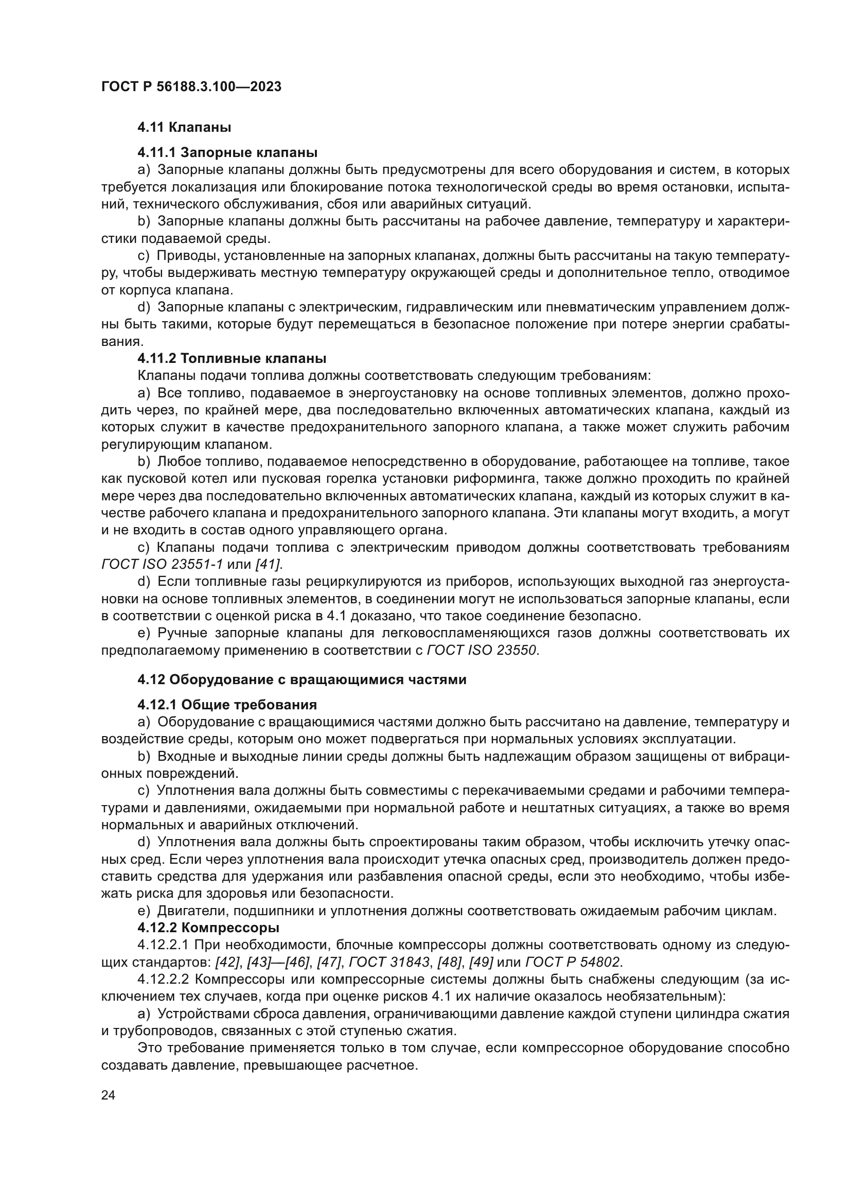 ГОСТ Р 56188.3.100-2023