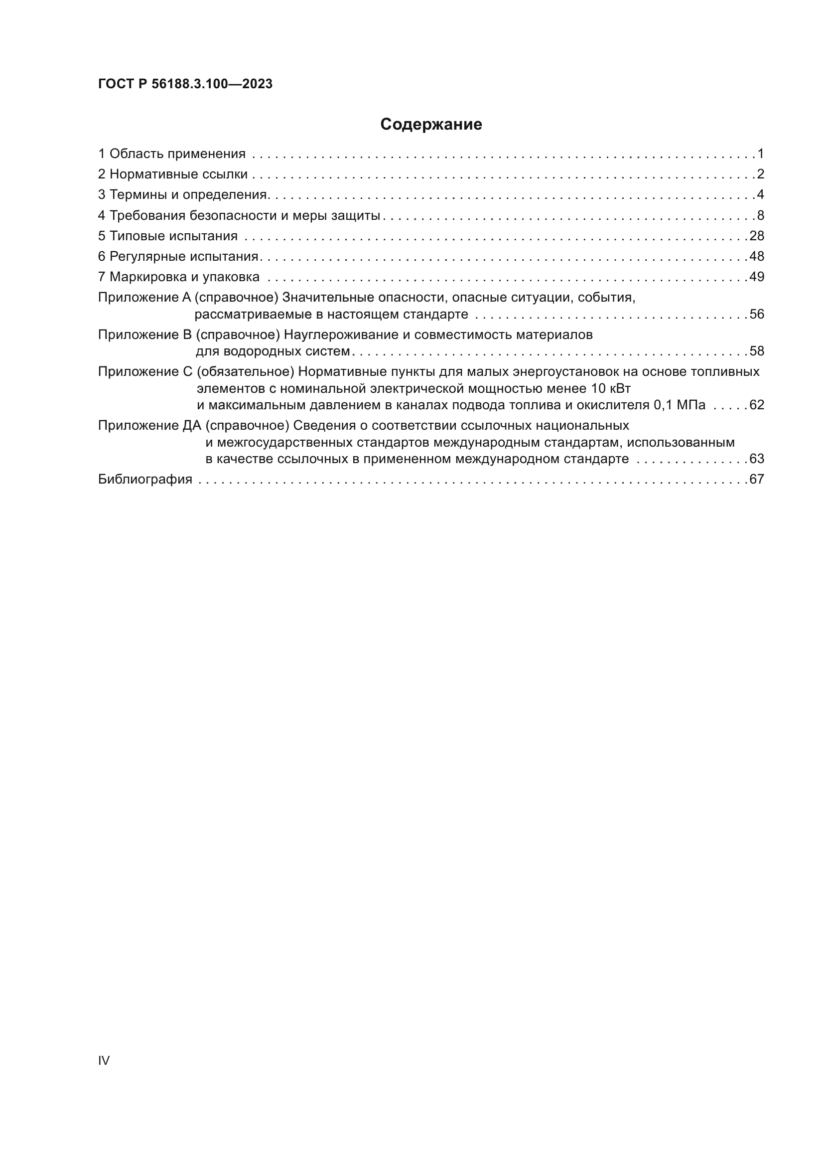 ГОСТ Р 56188.3.100-2023