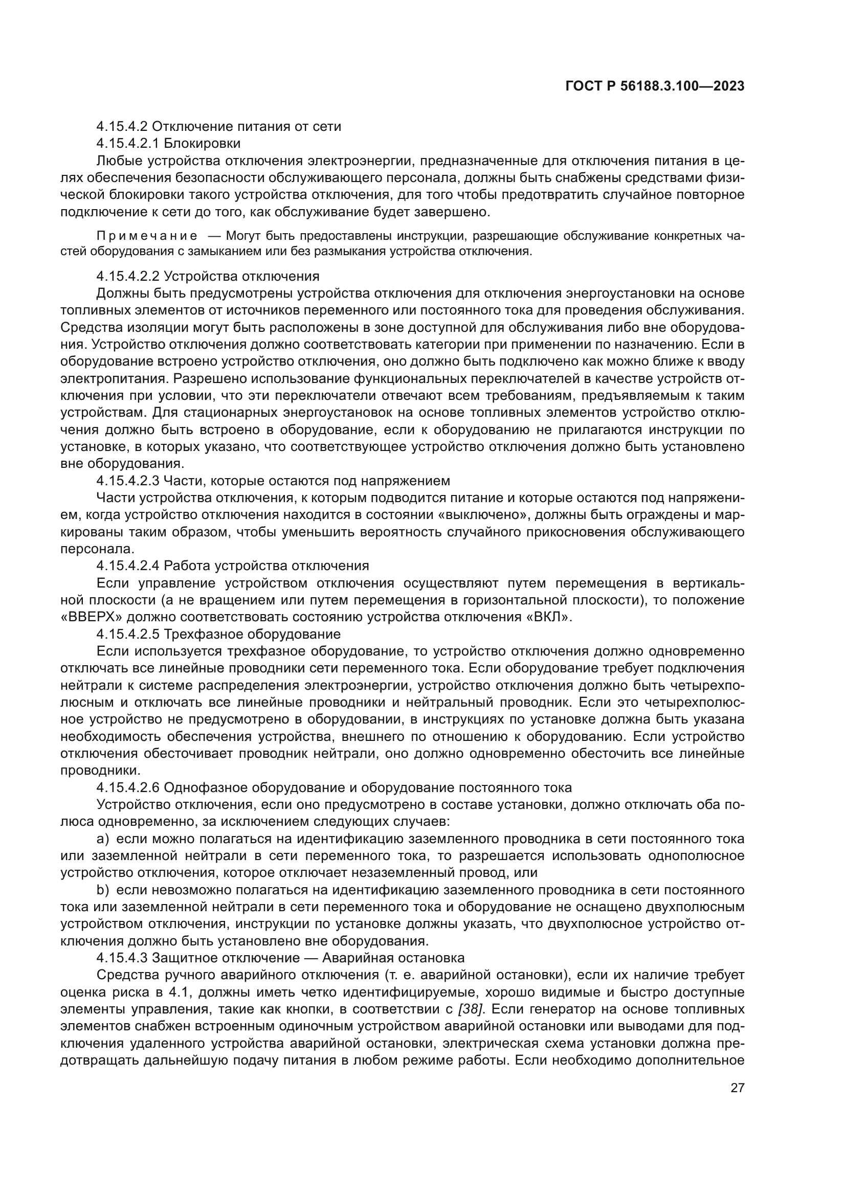 ГОСТ Р 56188.3.100-2023