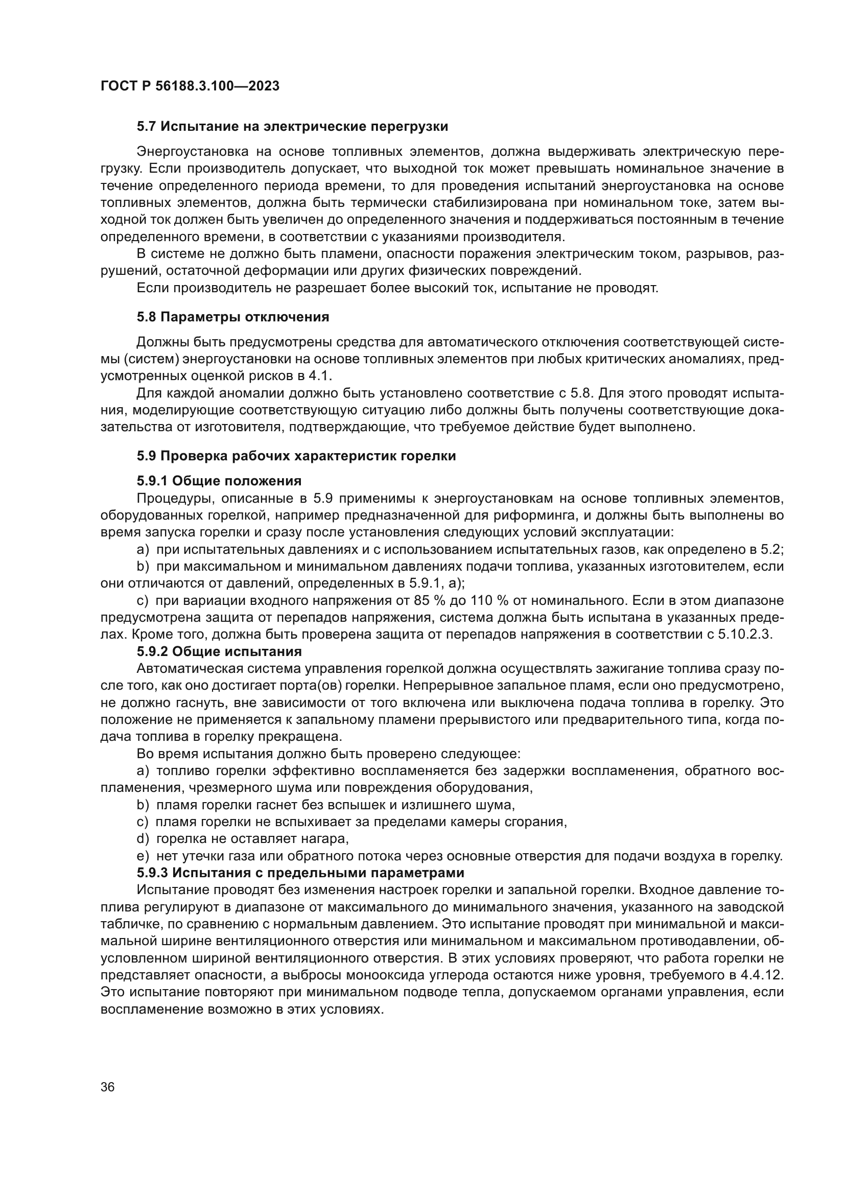 ГОСТ Р 56188.3.100-2023