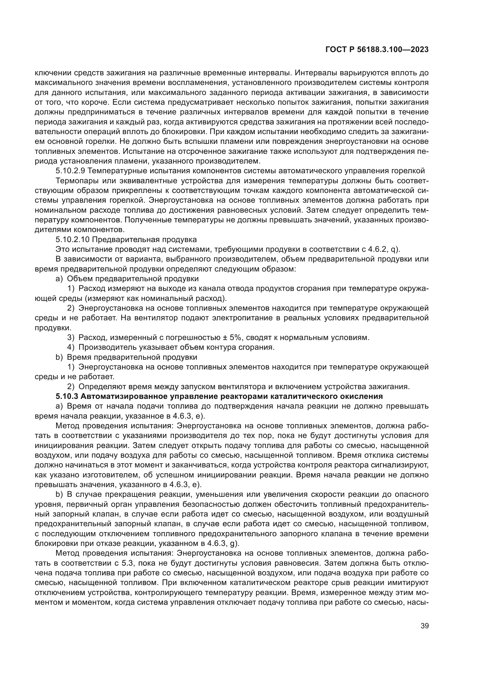 ГОСТ Р 56188.3.100-2023