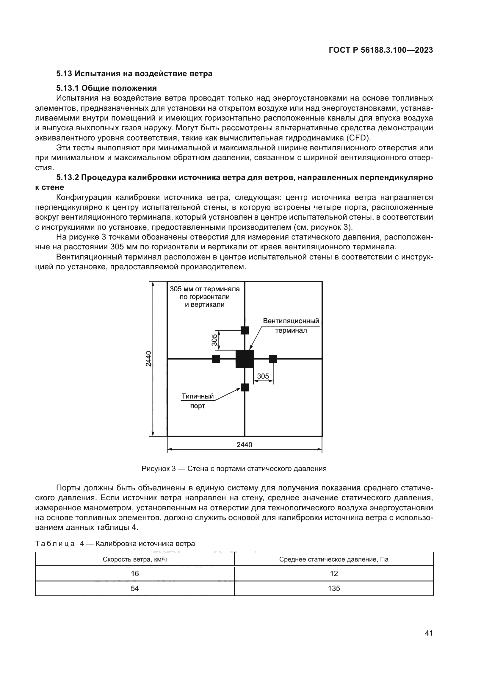 ГОСТ Р 56188.3.100-2023