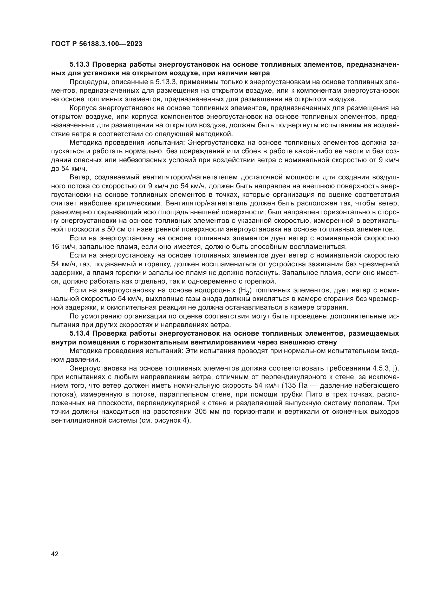 ГОСТ Р 56188.3.100-2023