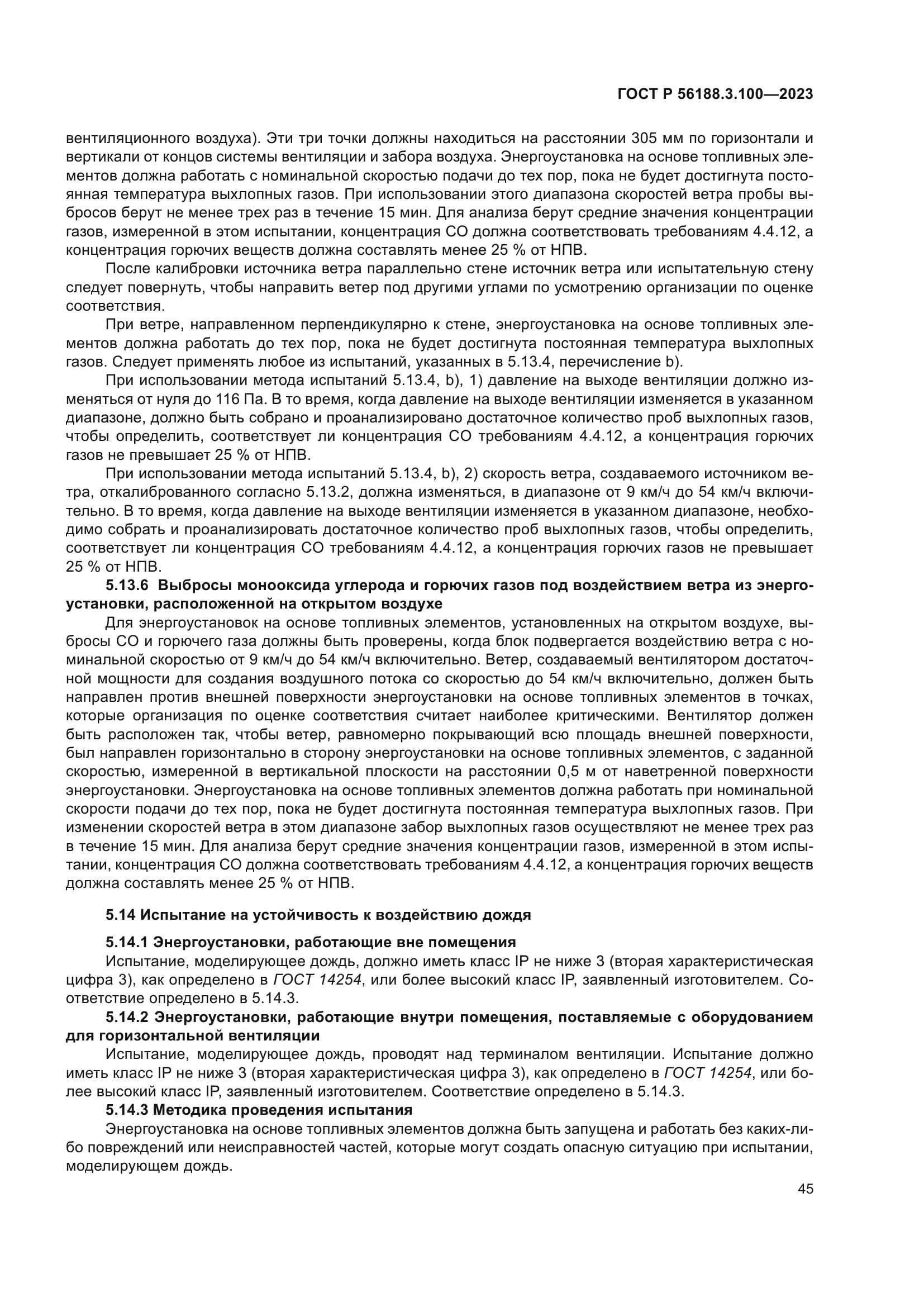 ГОСТ Р 56188.3.100-2023