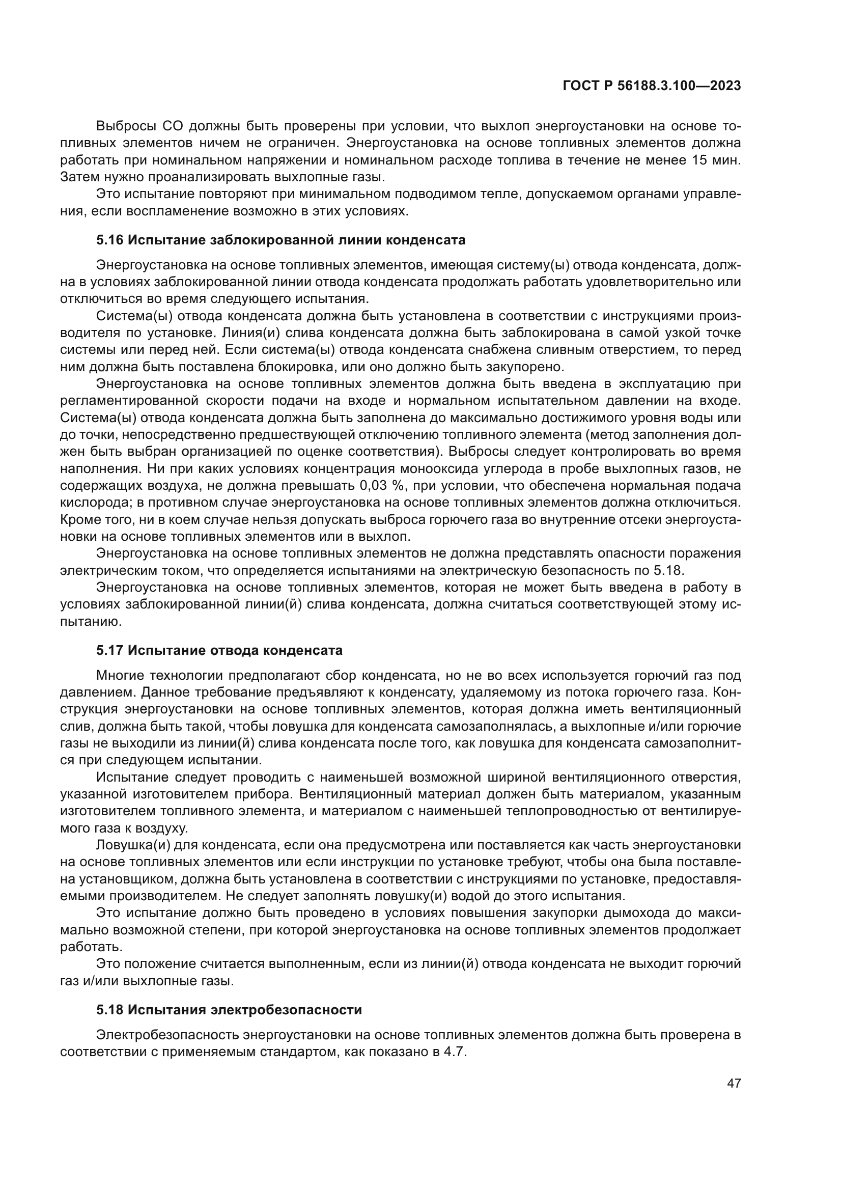 ГОСТ Р 56188.3.100-2023