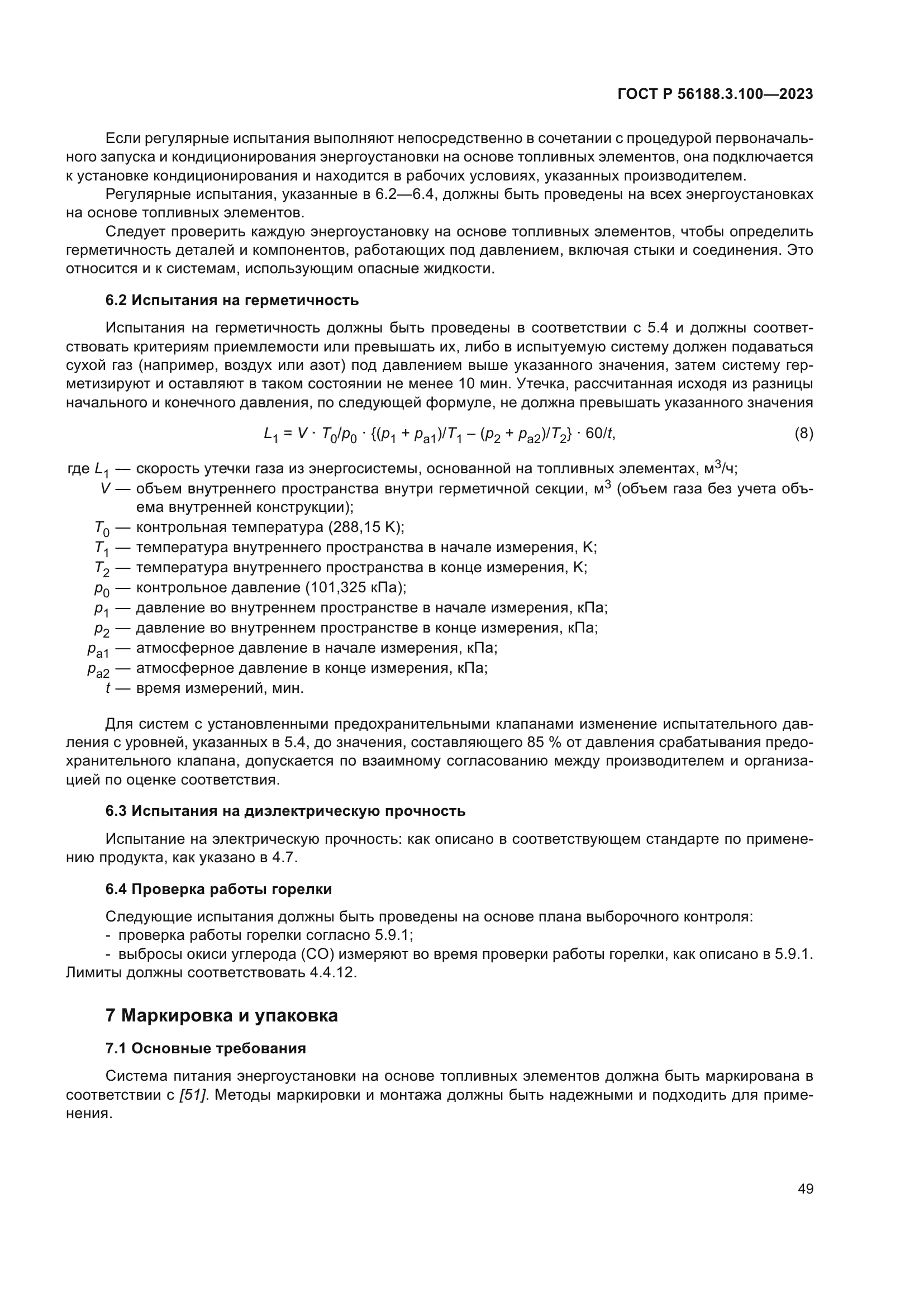 ГОСТ Р 56188.3.100-2023