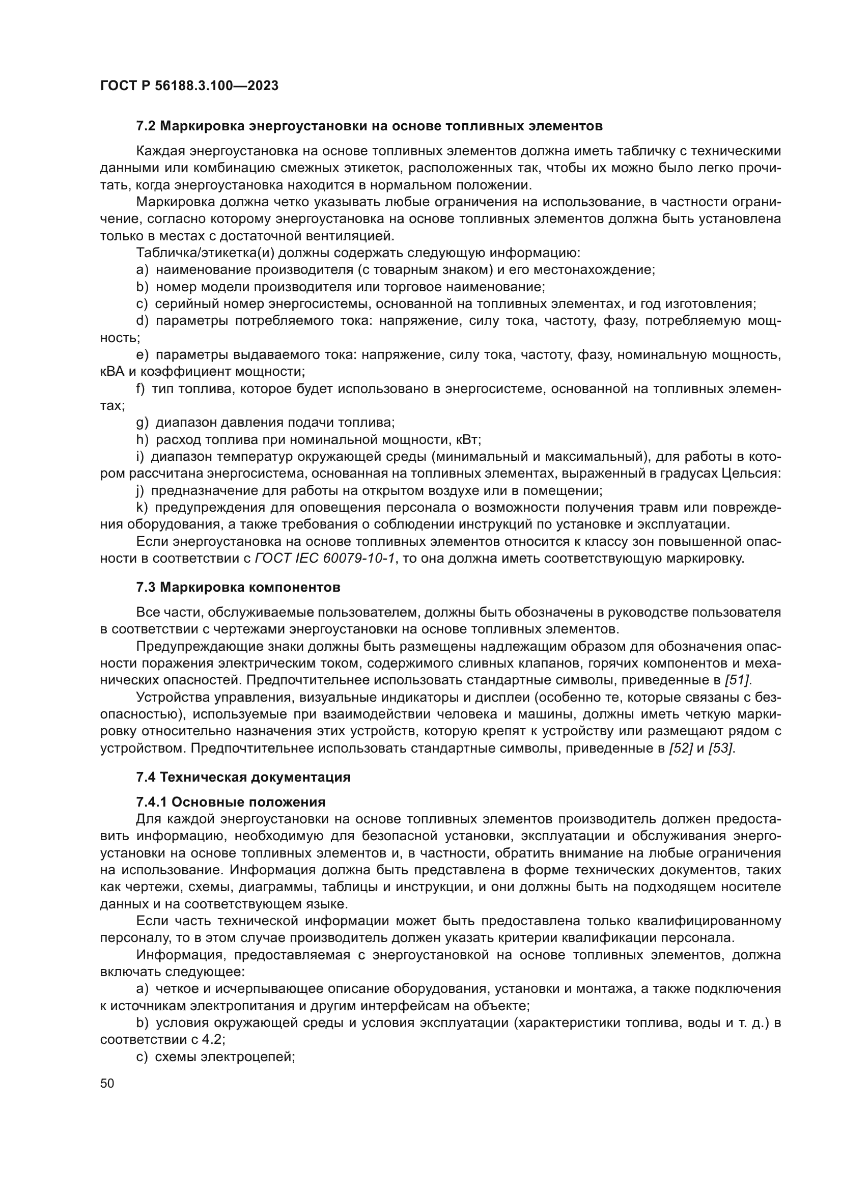 ГОСТ Р 56188.3.100-2023