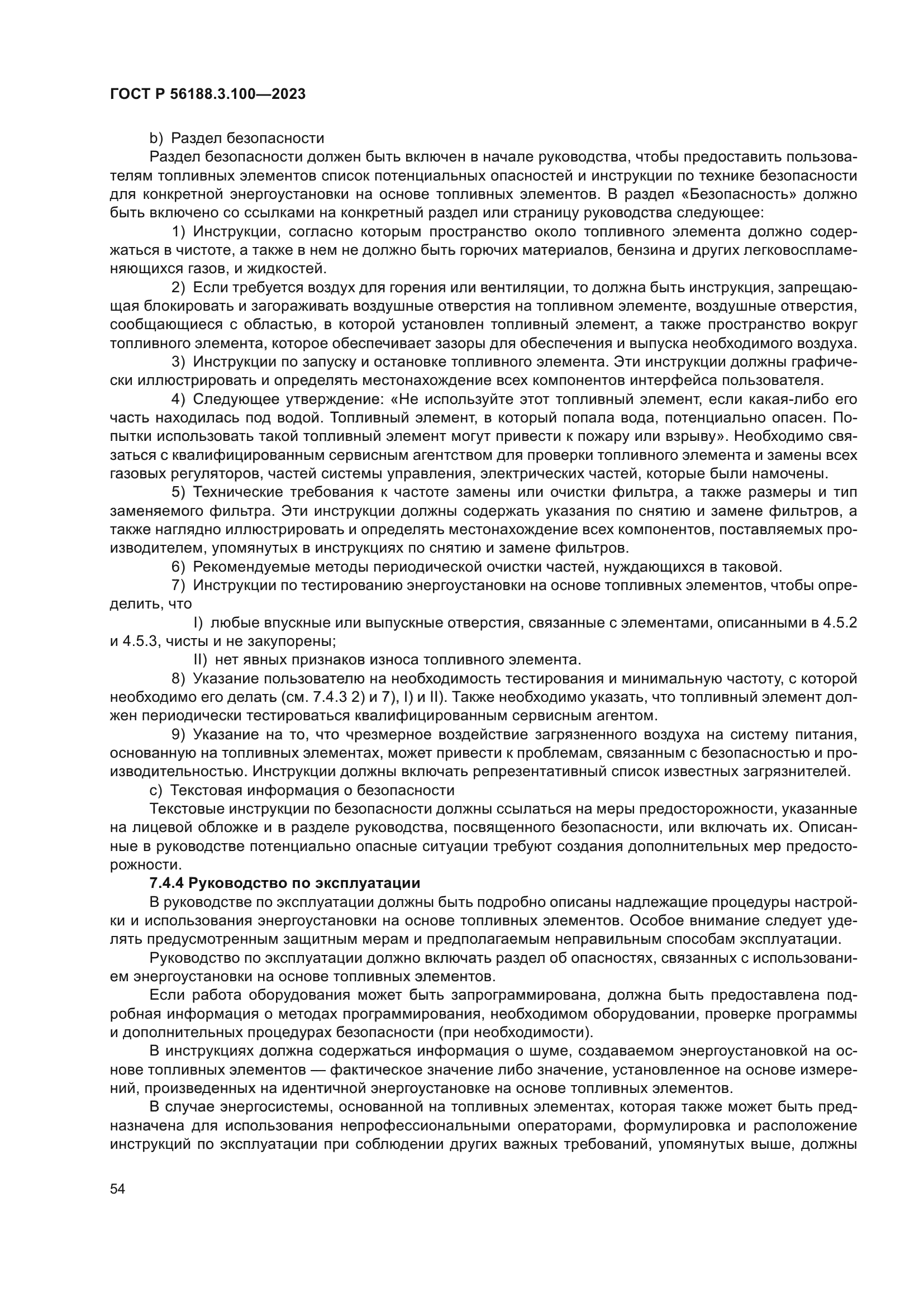 ГОСТ Р 56188.3.100-2023