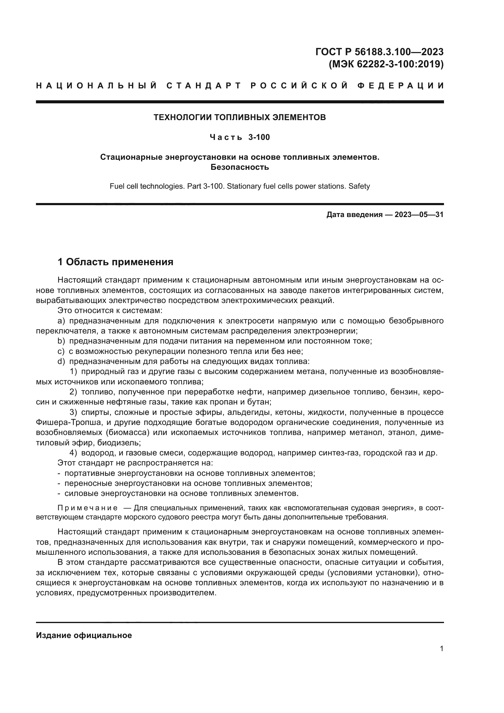 ГОСТ Р 56188.3.100-2023