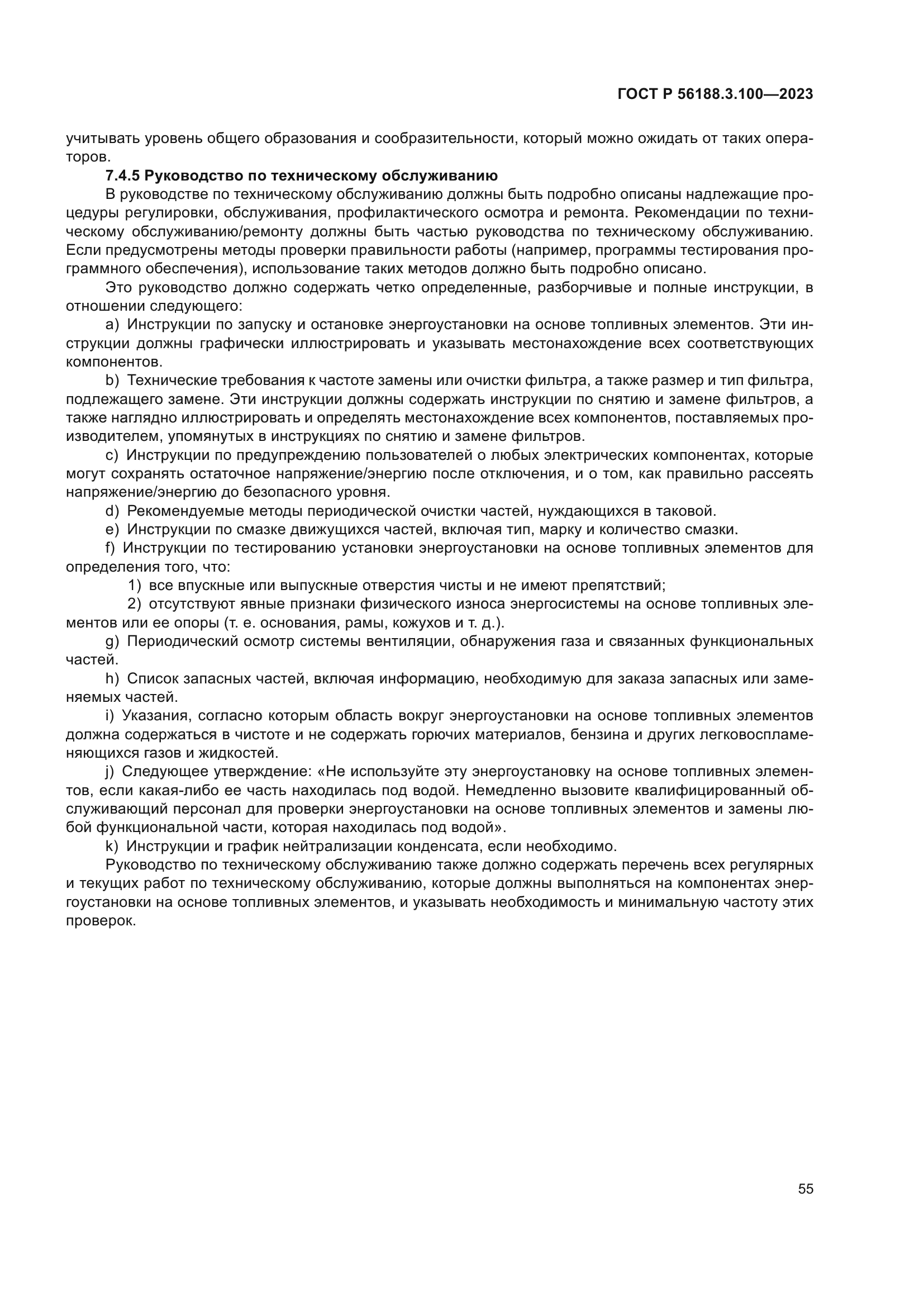 ГОСТ Р 56188.3.100-2023