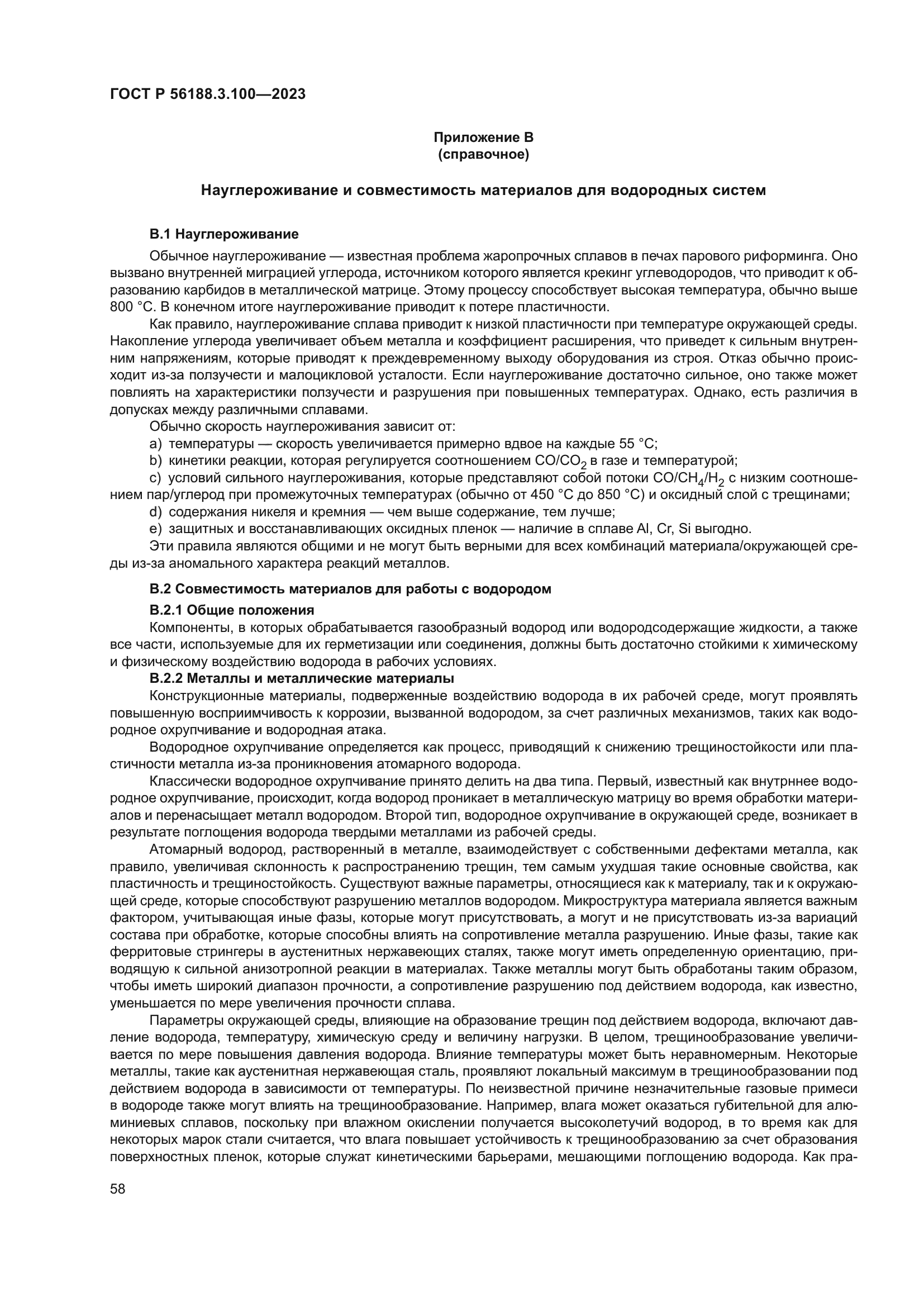 ГОСТ Р 56188.3.100-2023