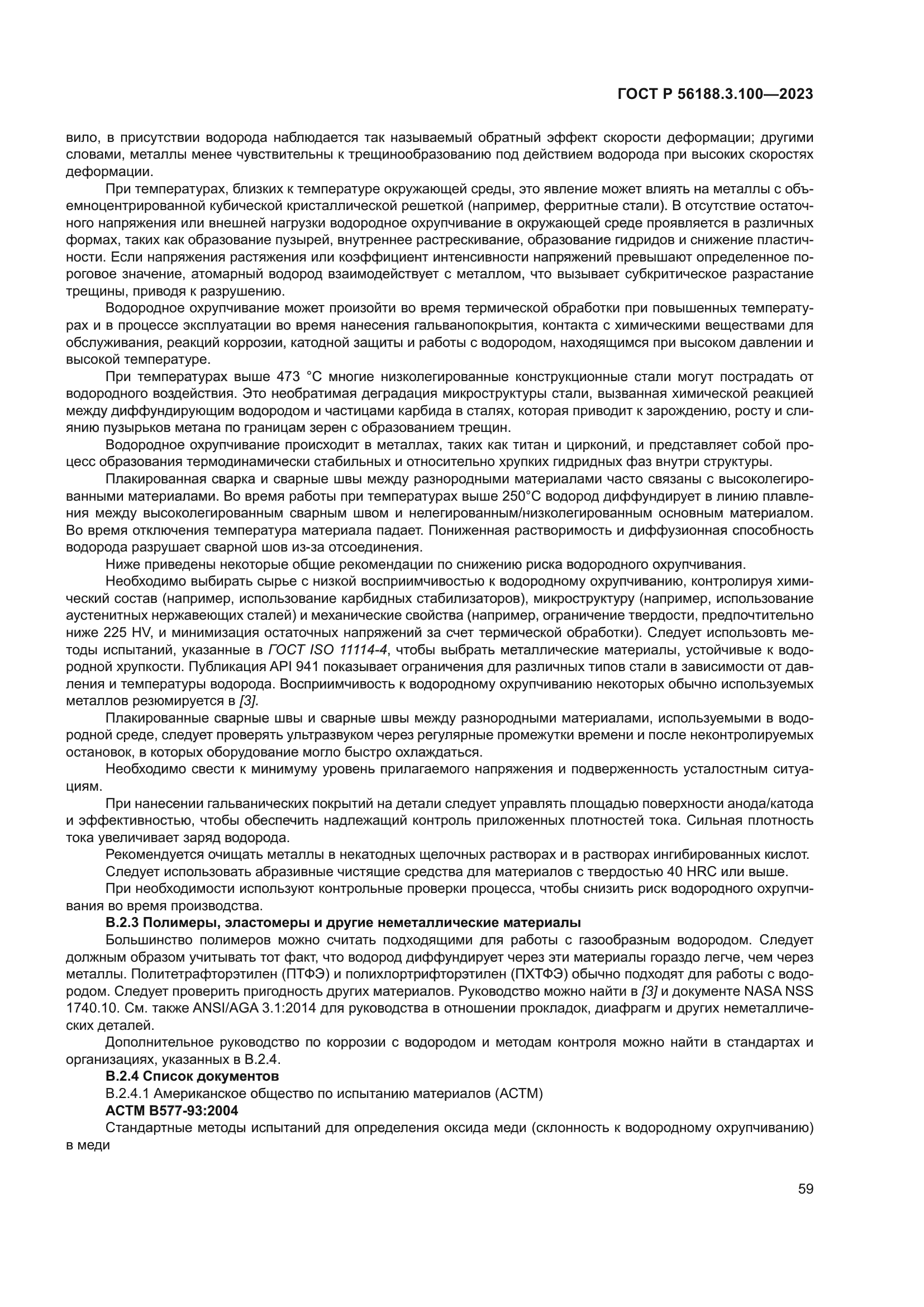 ГОСТ Р 56188.3.100-2023