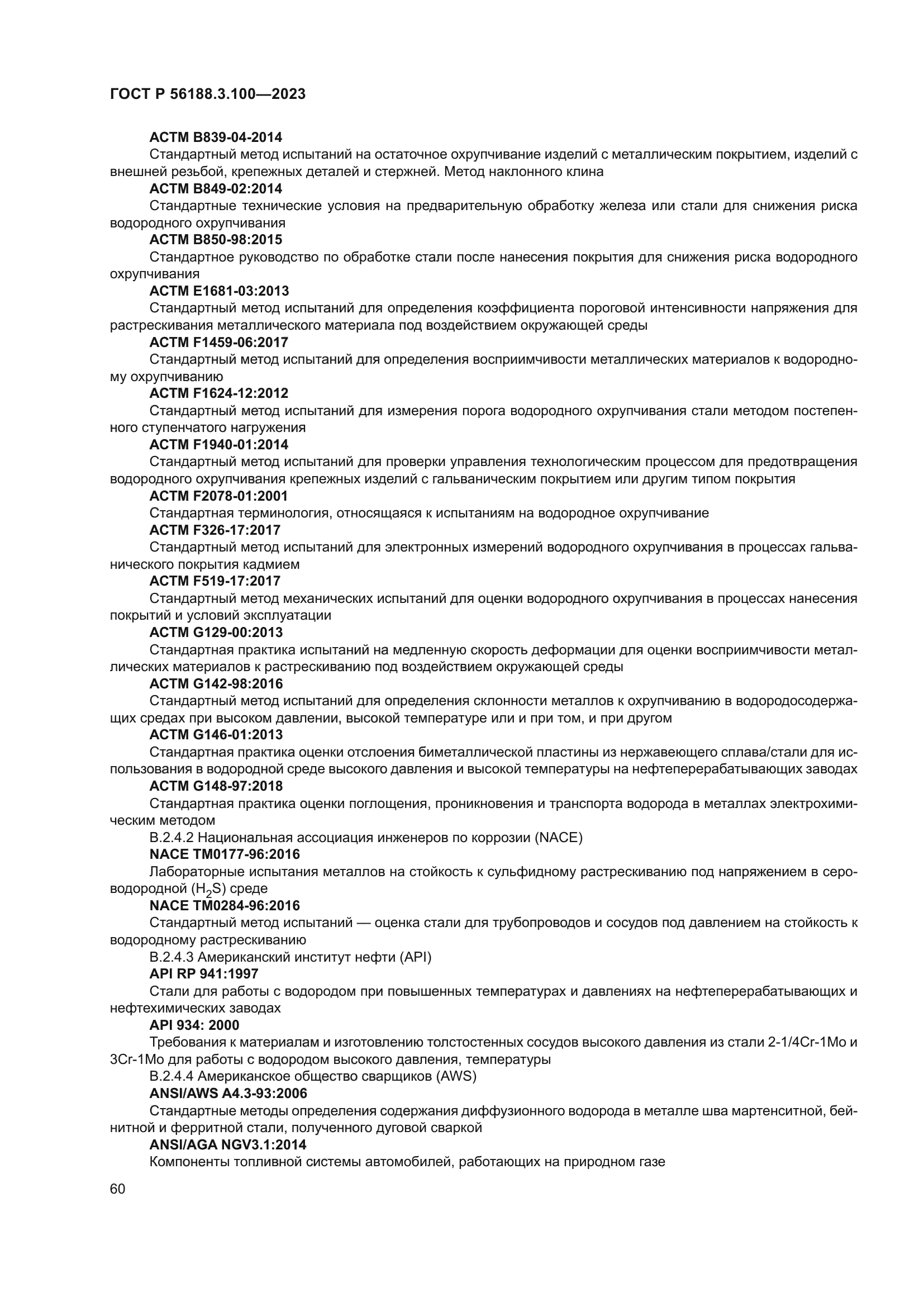 ГОСТ Р 56188.3.100-2023