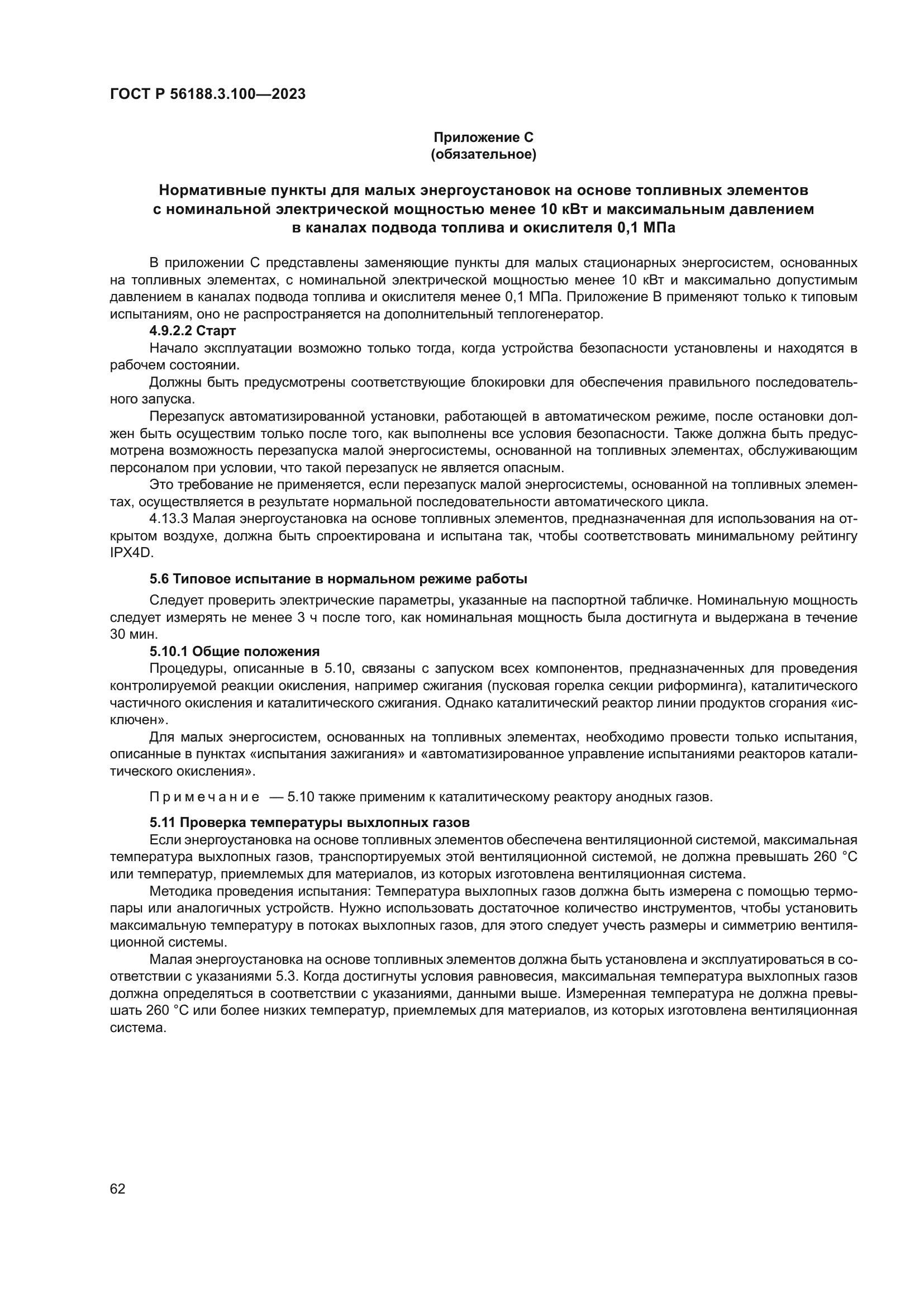 ГОСТ Р 56188.3.100-2023