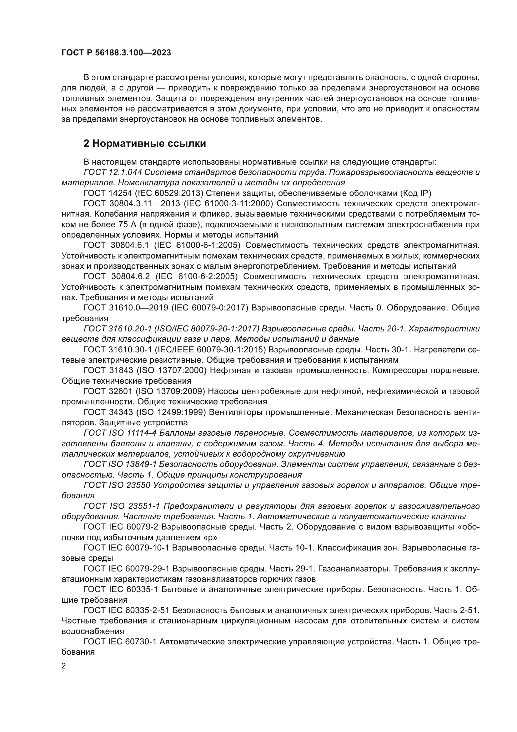 ГОСТ Р 56188.3.100-2023