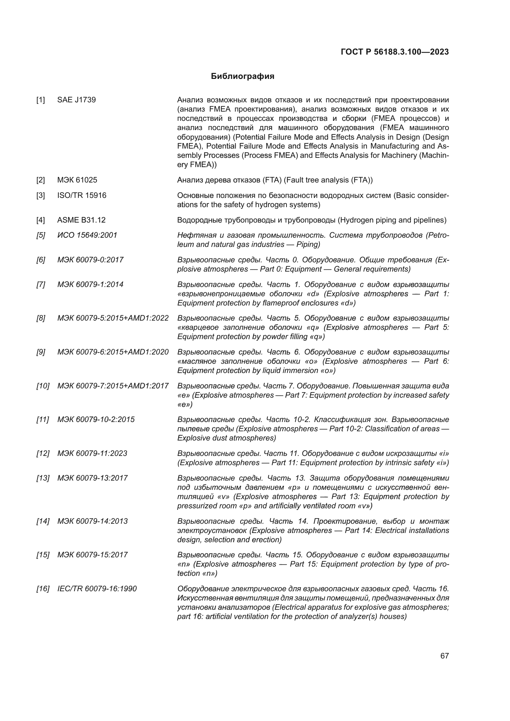 ГОСТ Р 56188.3.100-2023