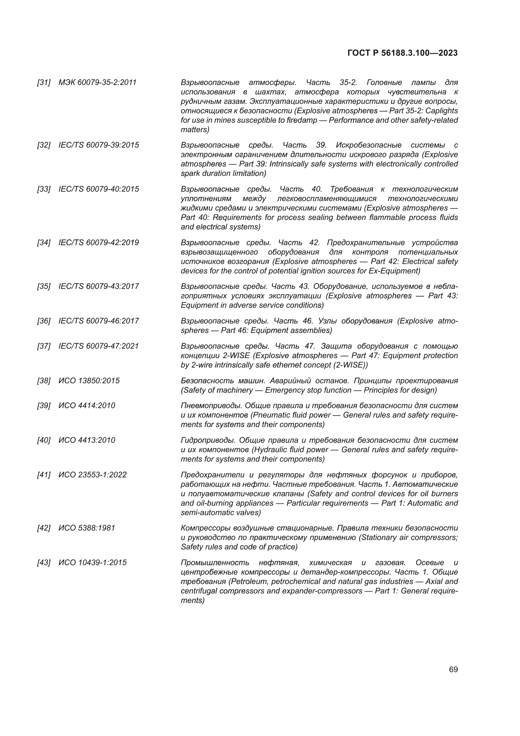 ГОСТ Р 56188.3.100-2023