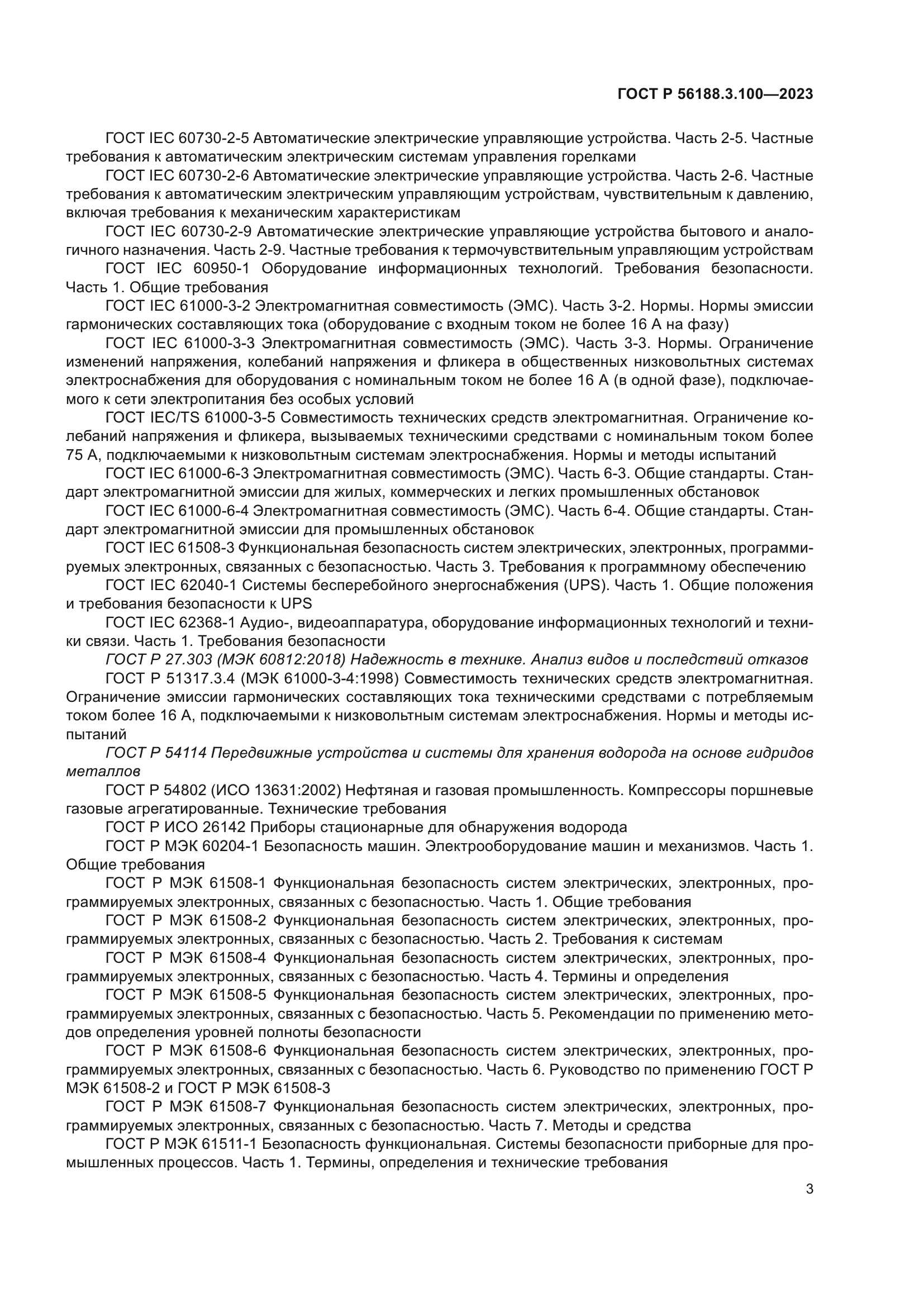 ГОСТ Р 56188.3.100-2023