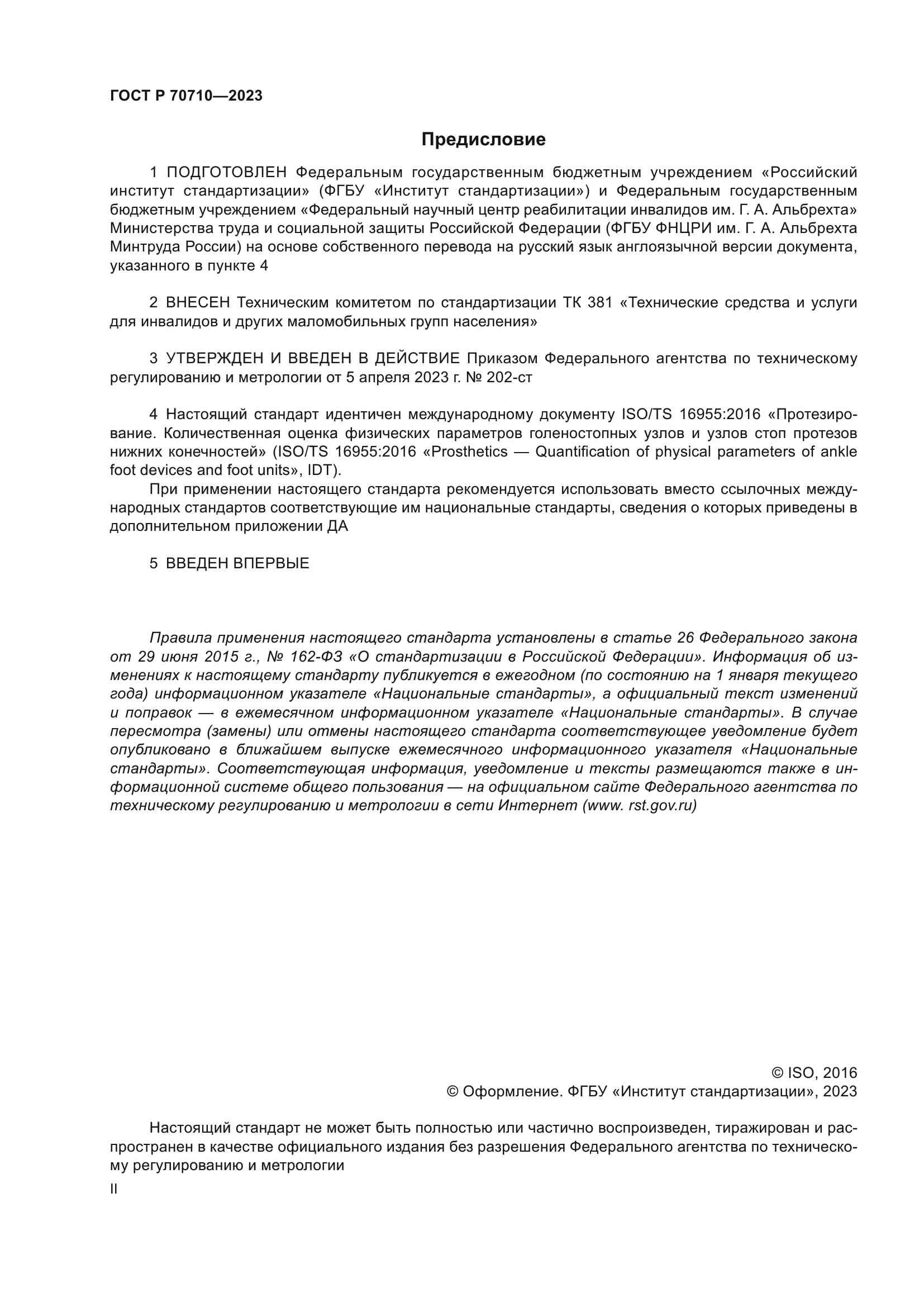 ГОСТ Р 70710-2023