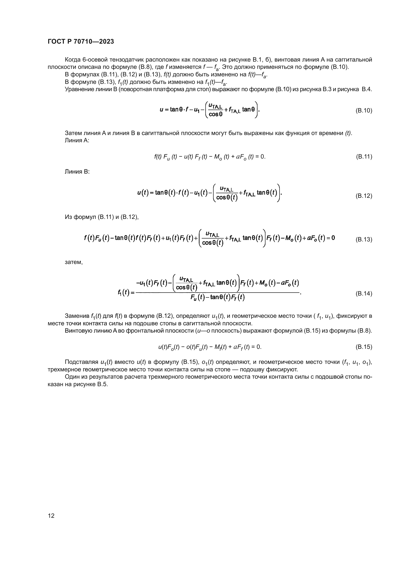 ГОСТ Р 70710-2023