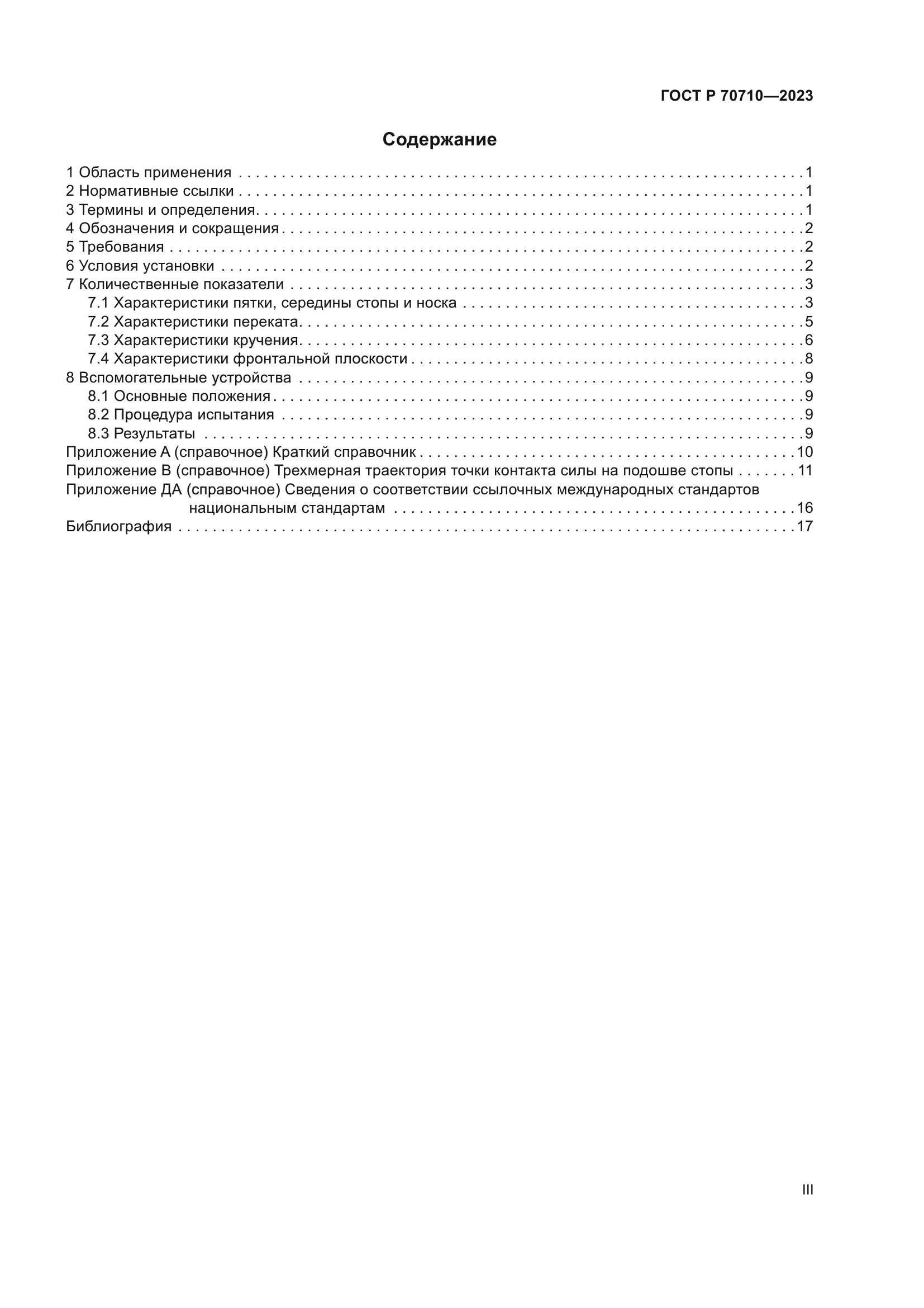 ГОСТ Р 70710-2023
