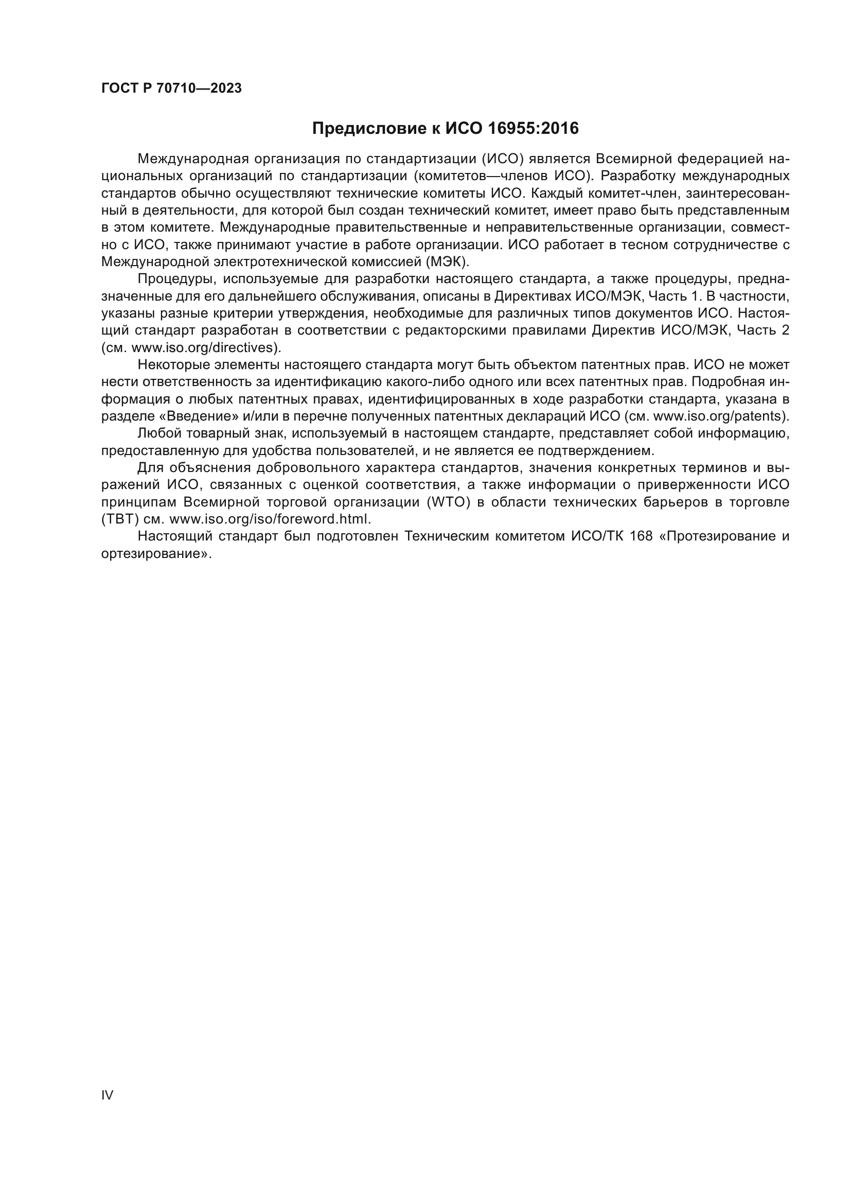 ГОСТ Р 70710-2023