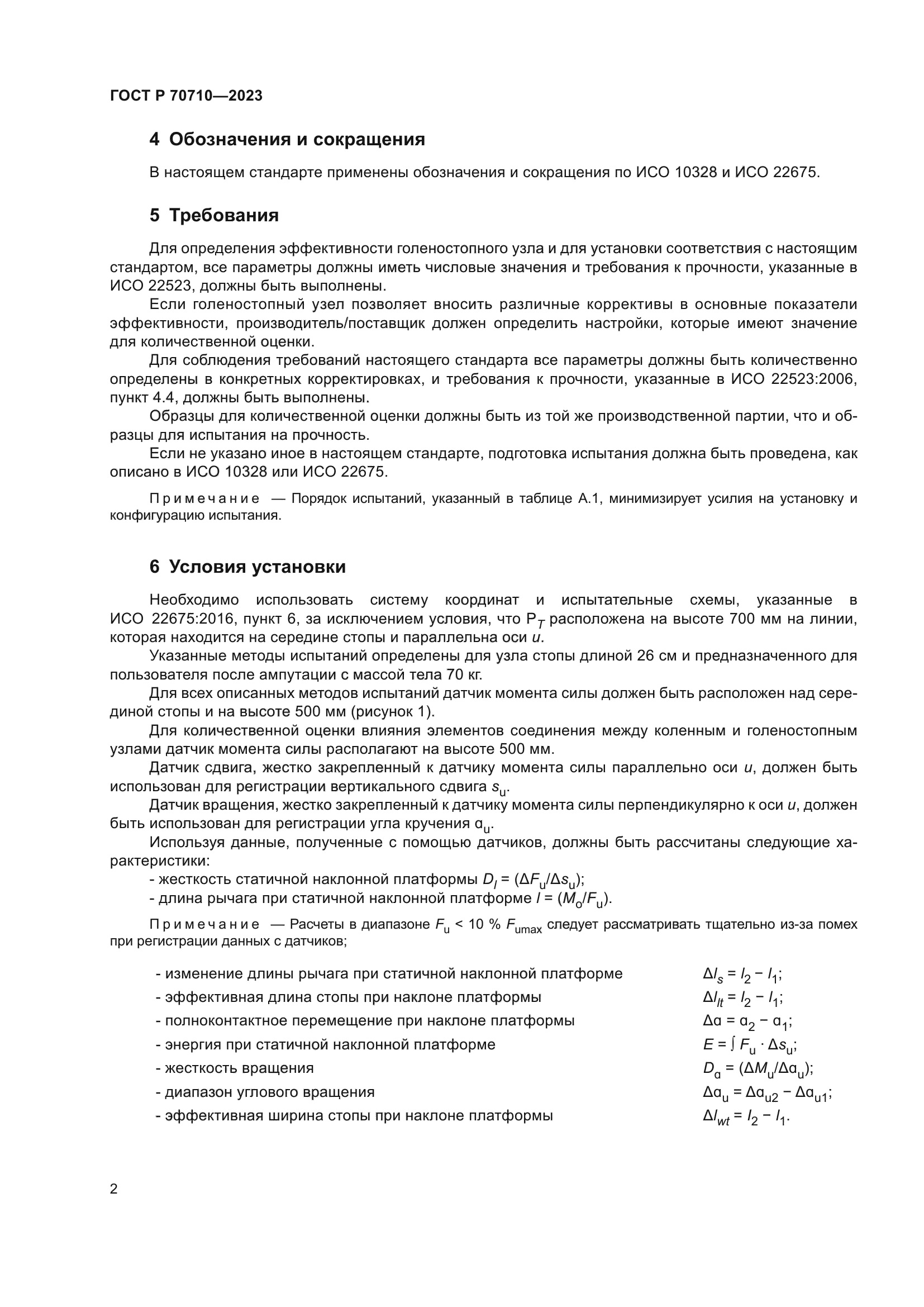 ГОСТ Р 70710-2023