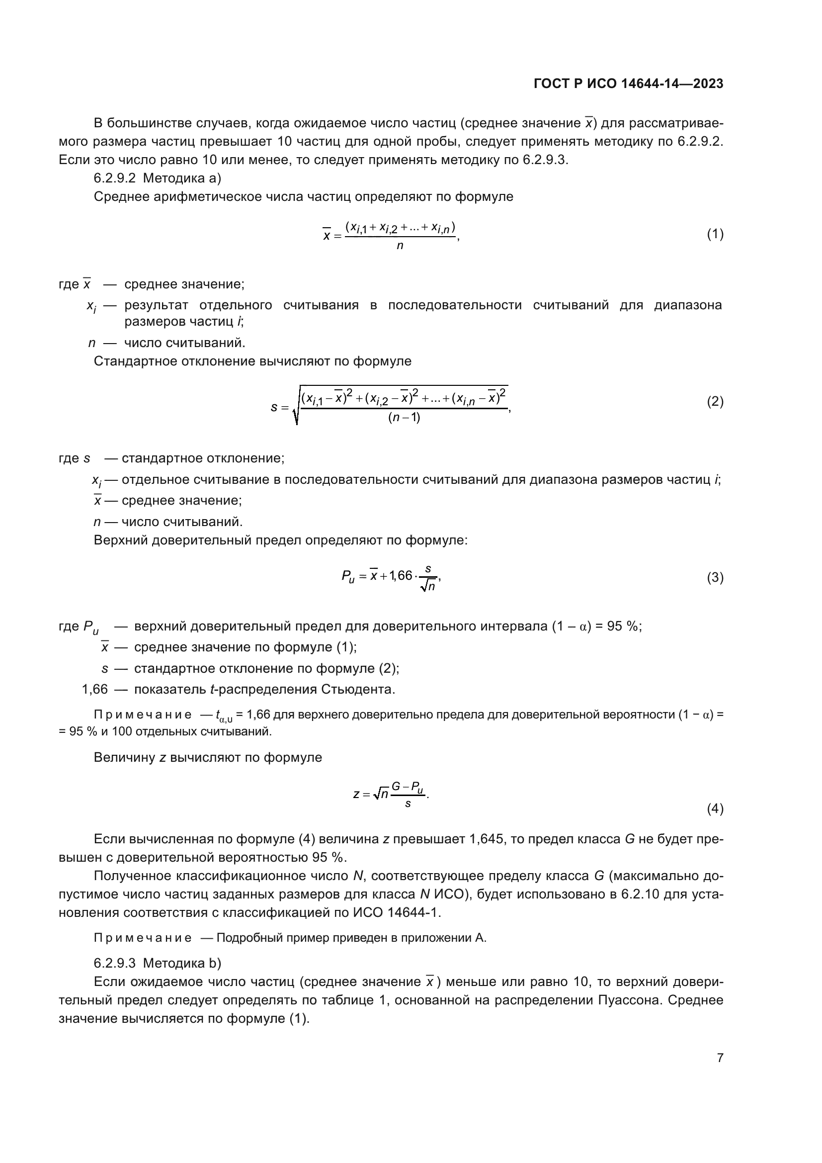 ГОСТ Р ИСО 14644-14-2023