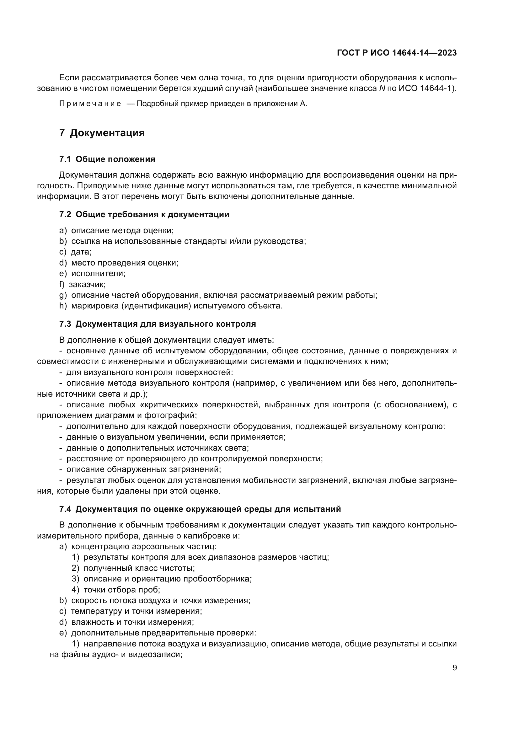 ГОСТ Р ИСО 14644-14-2023