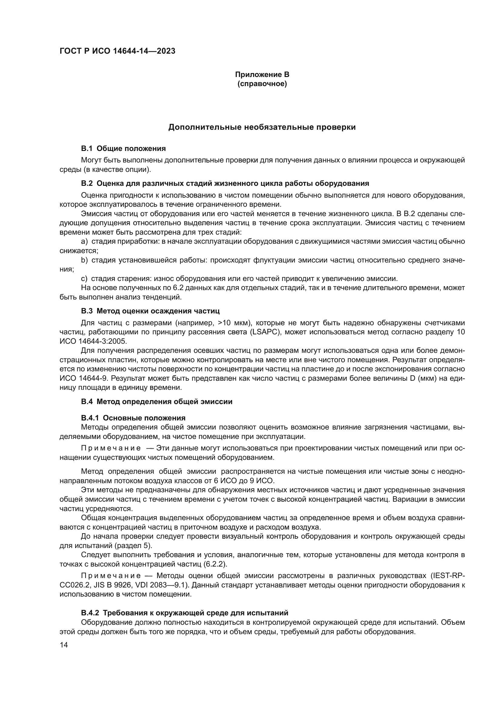 ГОСТ Р ИСО 14644-14-2023