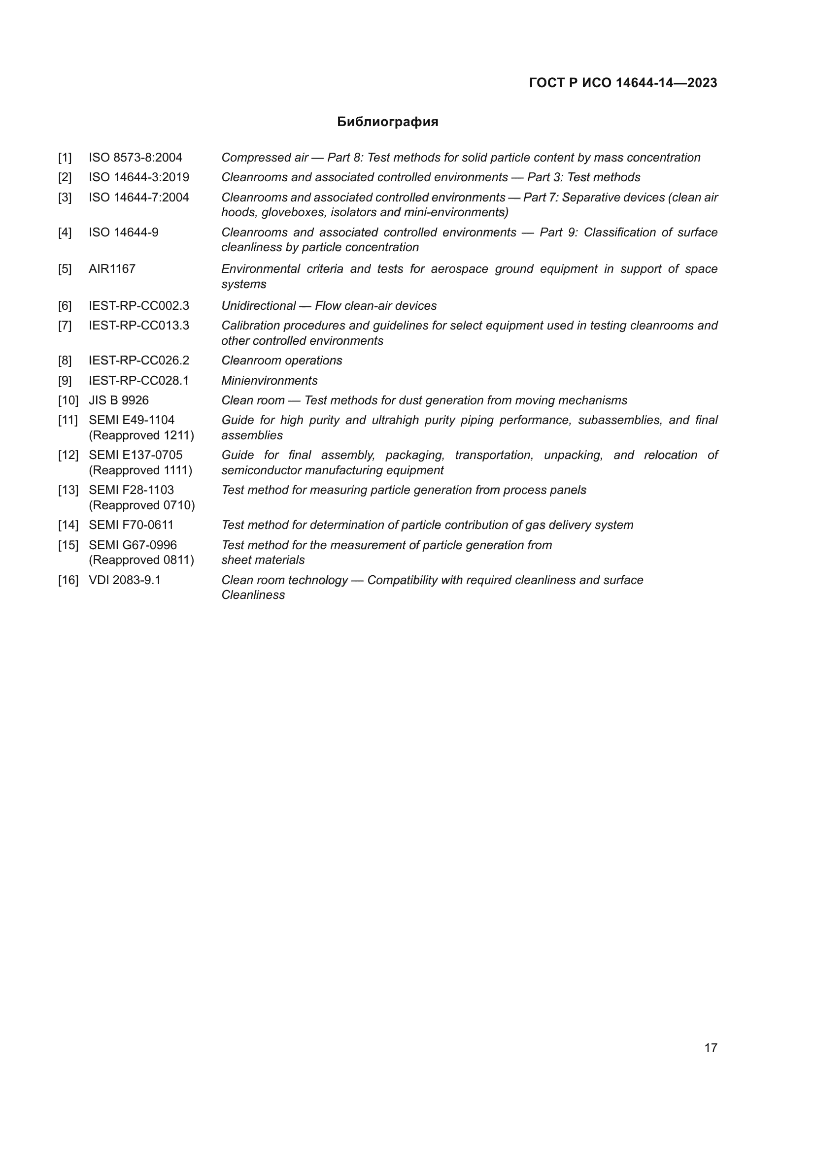 ГОСТ Р ИСО 14644-14-2023