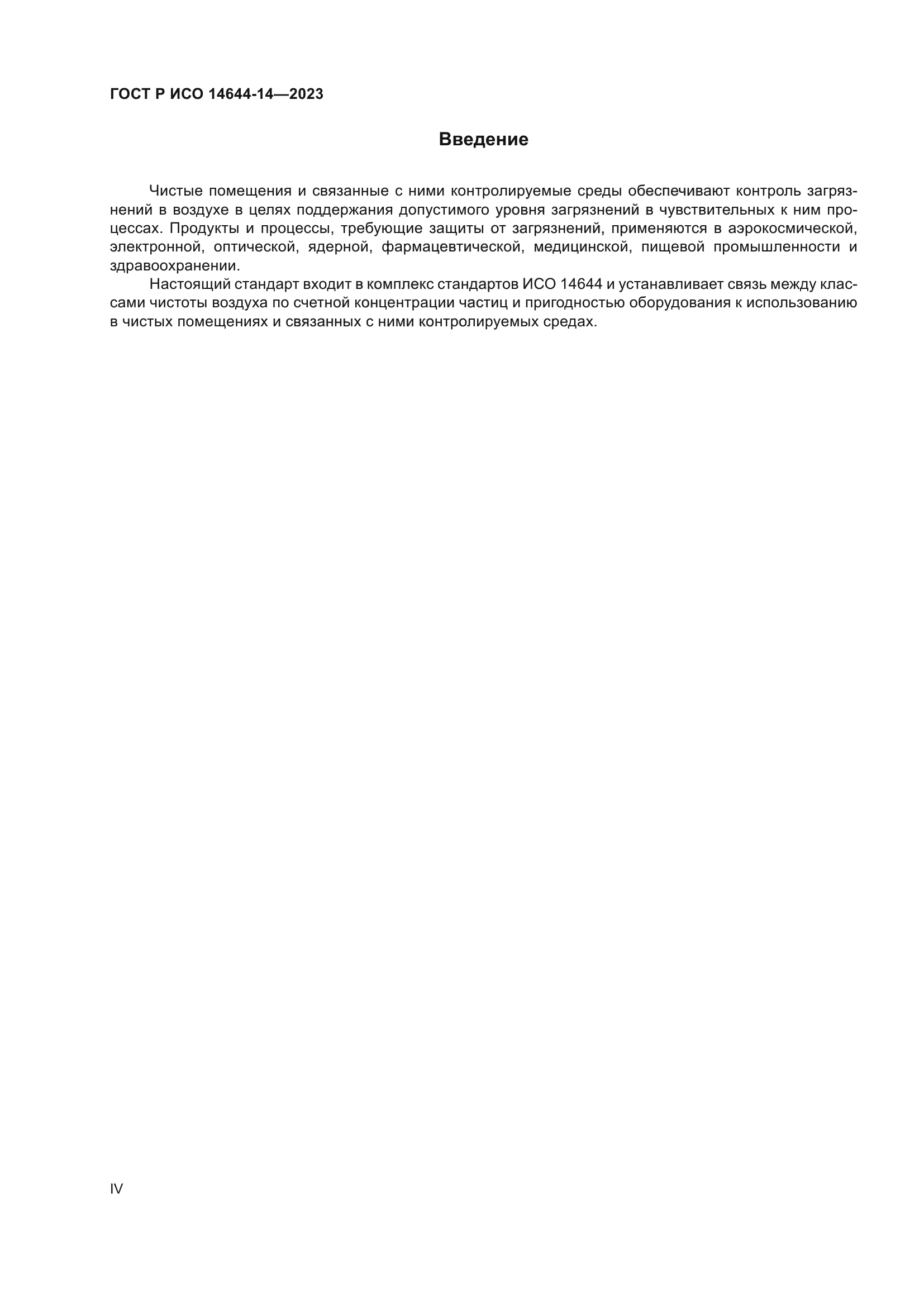 ГОСТ Р ИСО 14644-14-2023