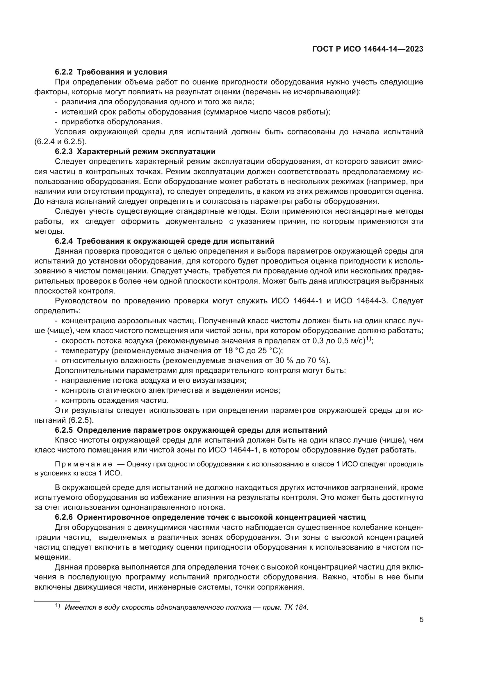 ГОСТ Р ИСО 14644-14-2023