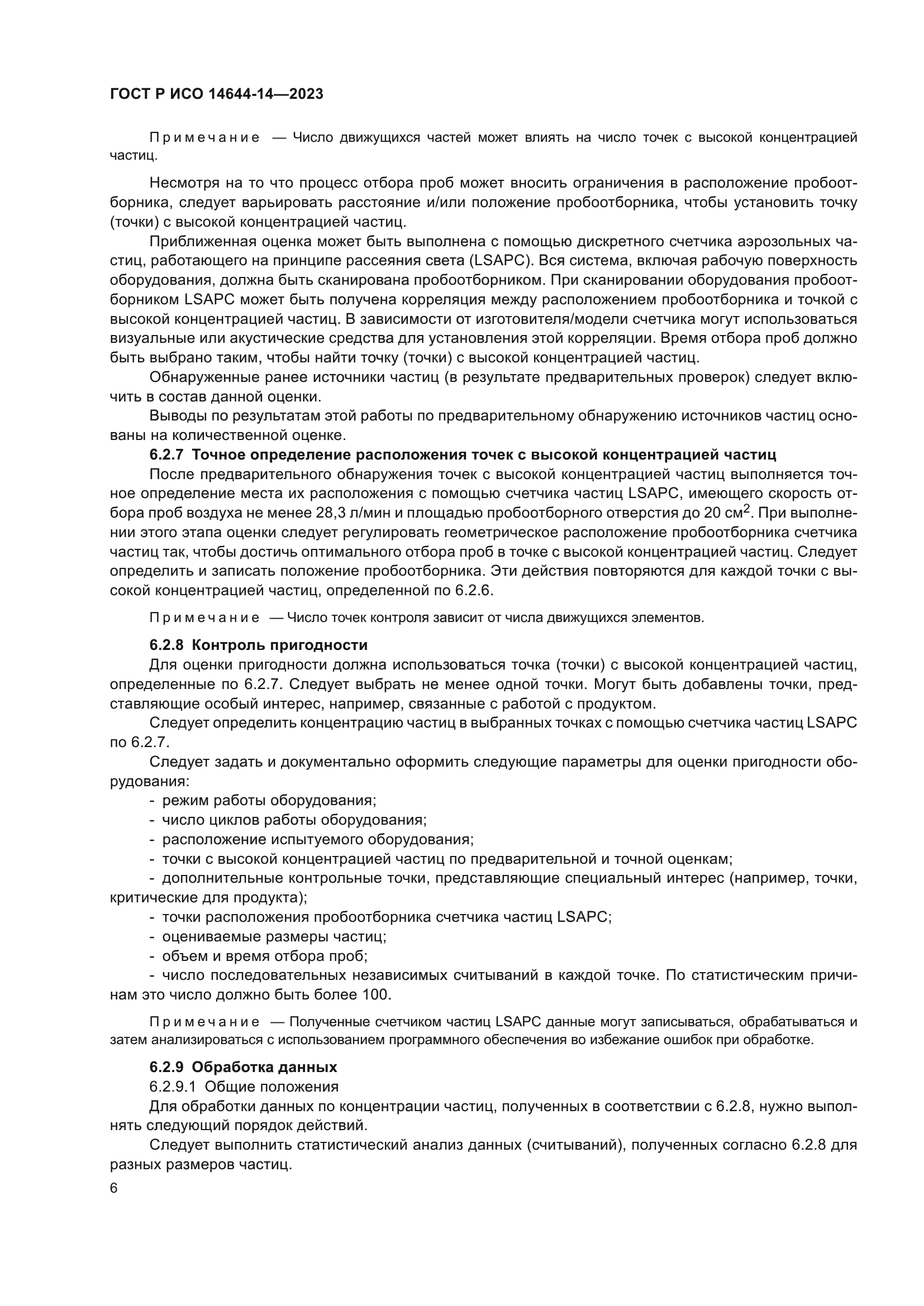 ГОСТ Р ИСО 14644-14-2023