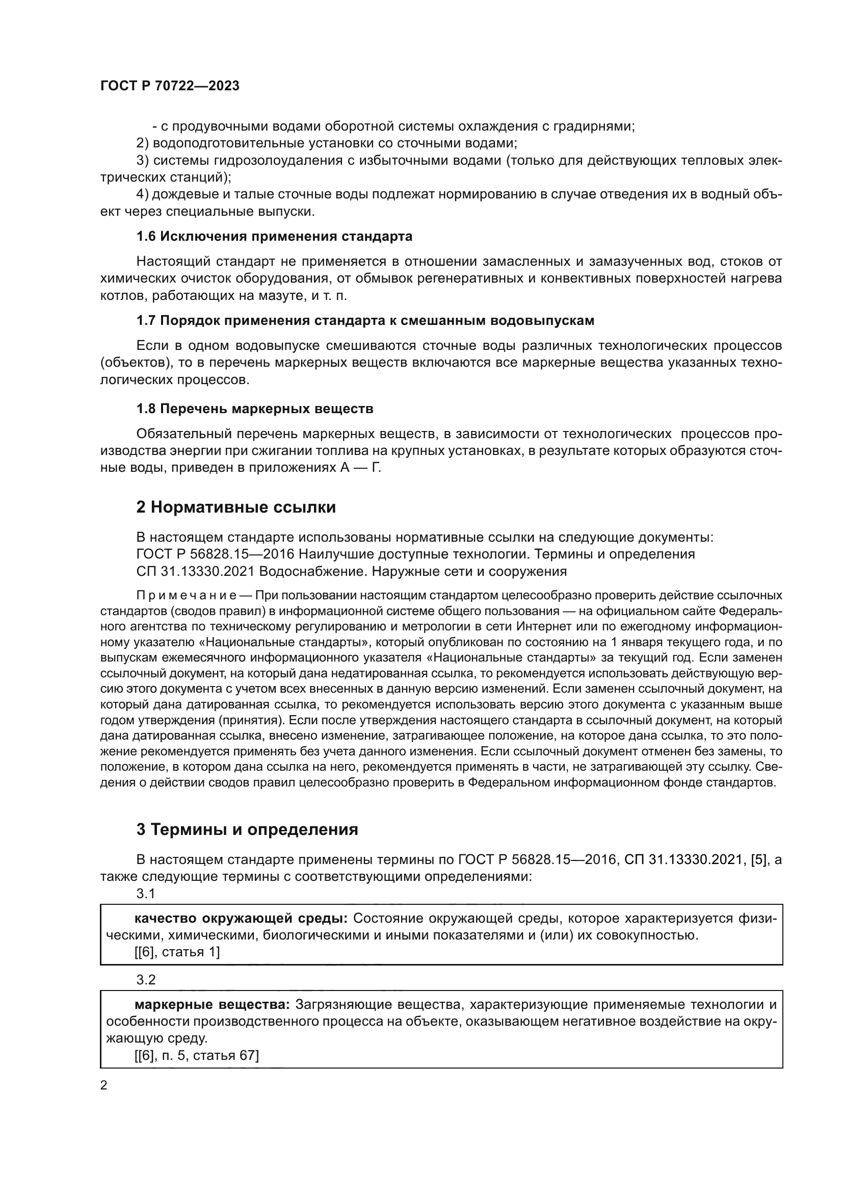 ГОСТ Р 70722-2023