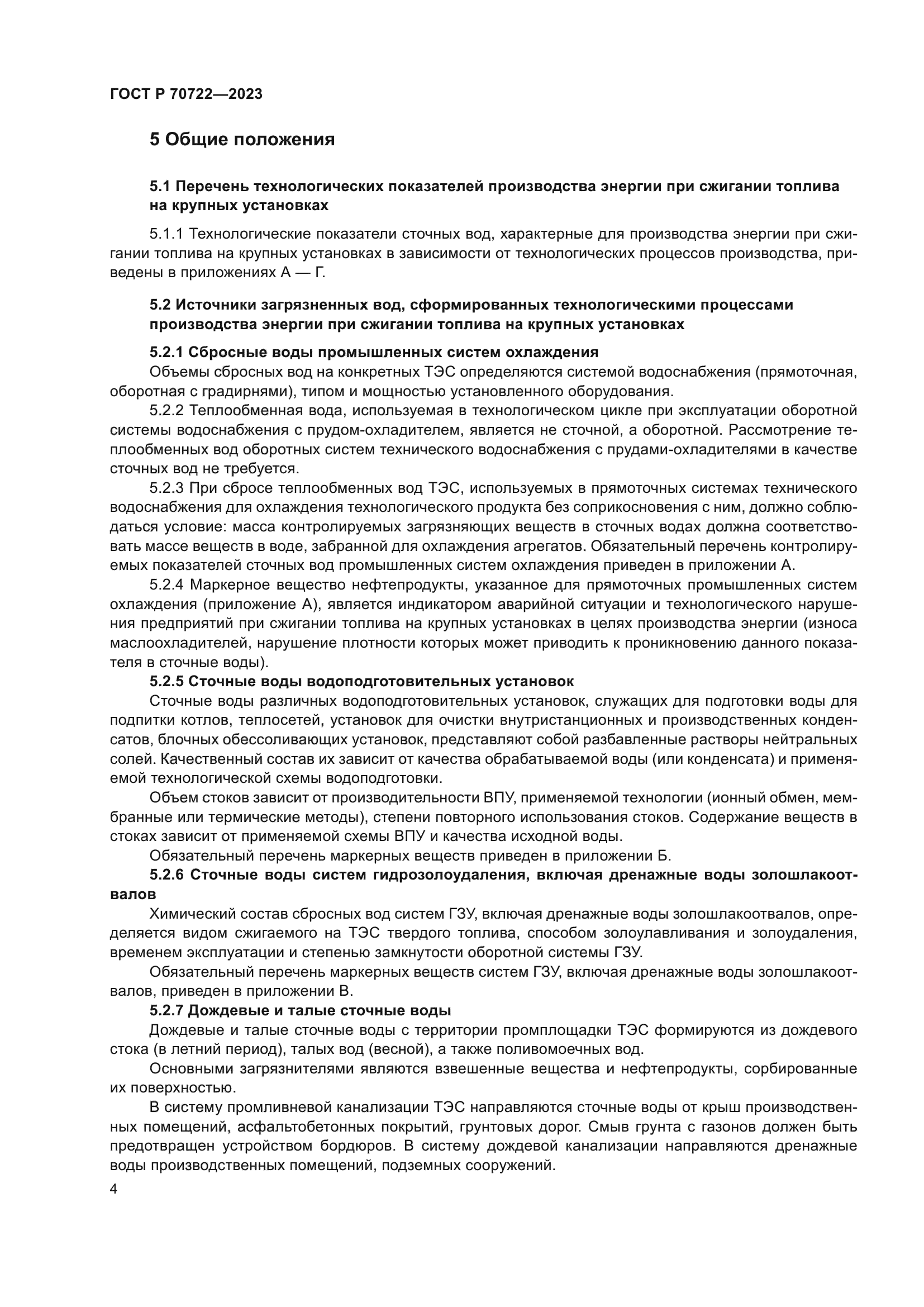 ГОСТ Р 70722-2023