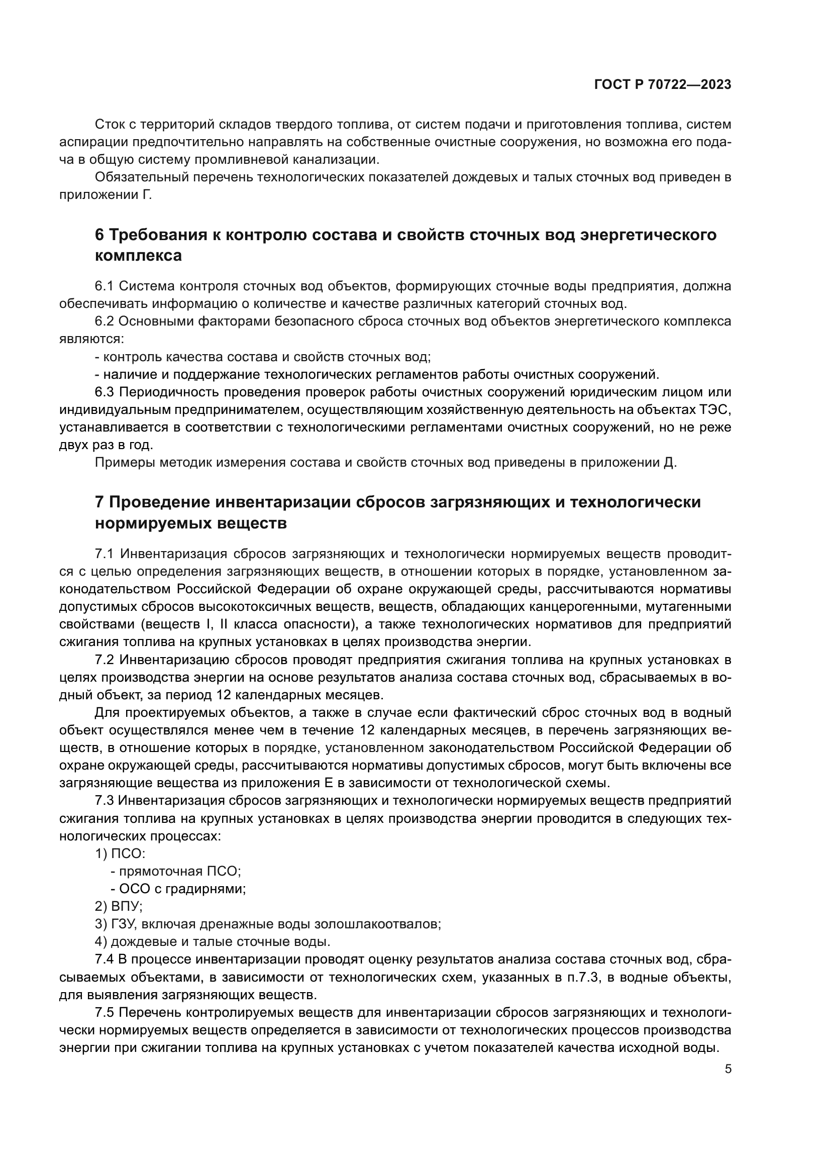 ГОСТ Р 70722-2023